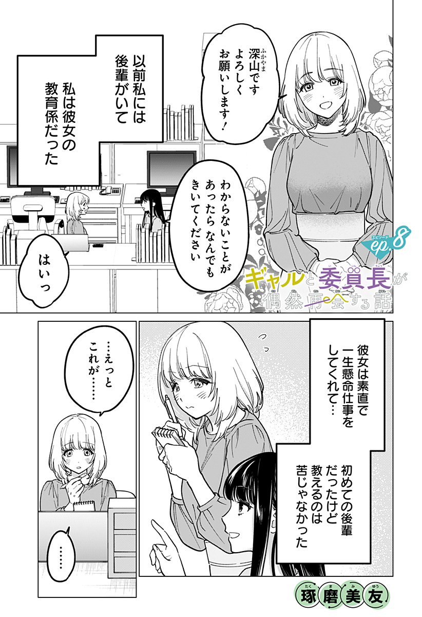 ギャルと委員長が偶然再会する話 第8話 - Page 1