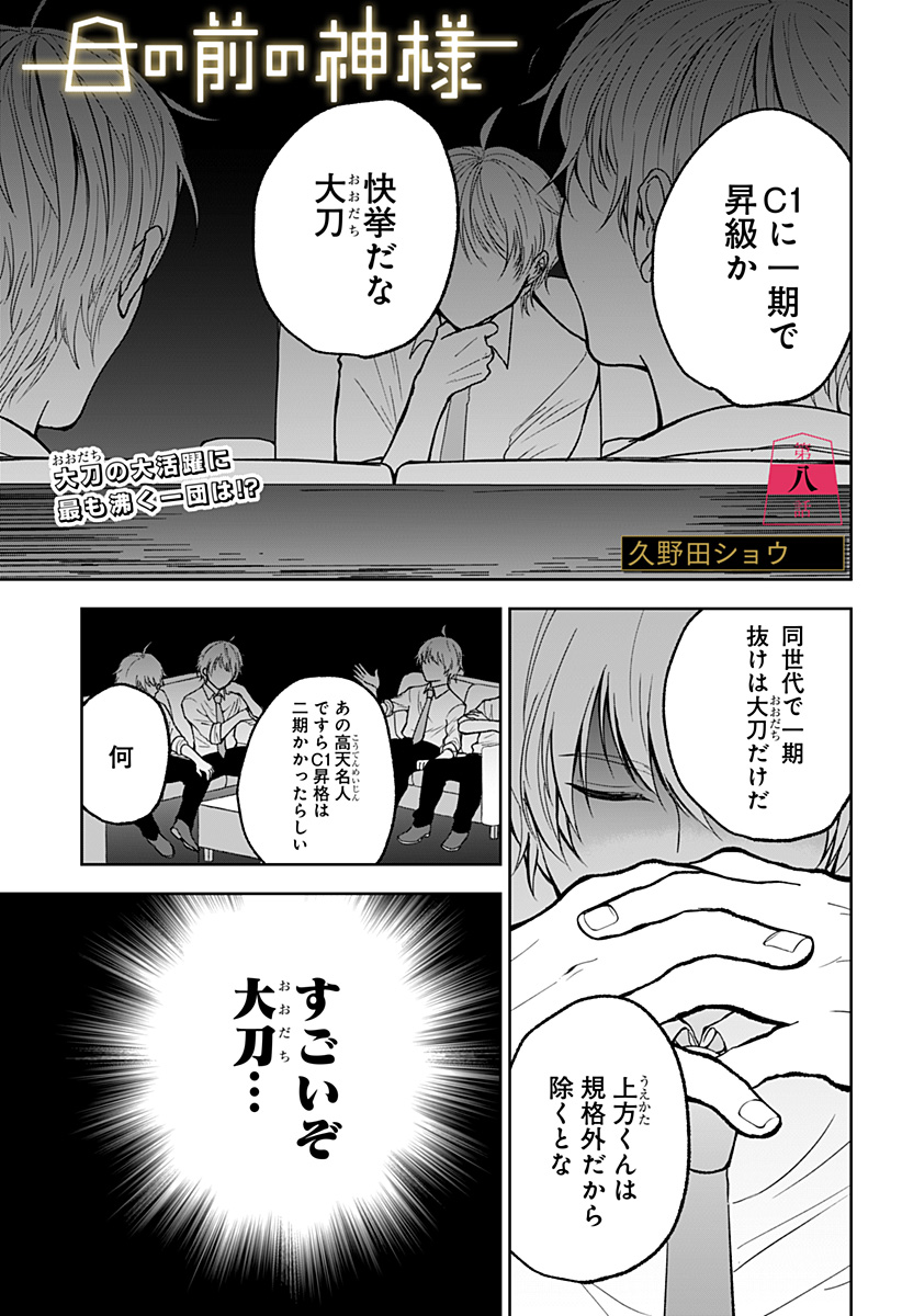 目の前の神様 第8話 - Page 1