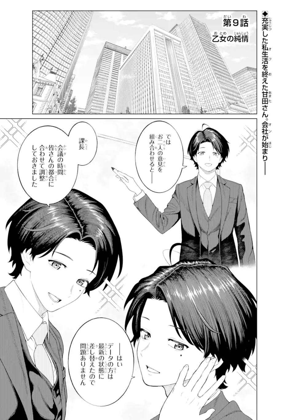 会社と私生活-オンとオフ- 第9話 - Page 1