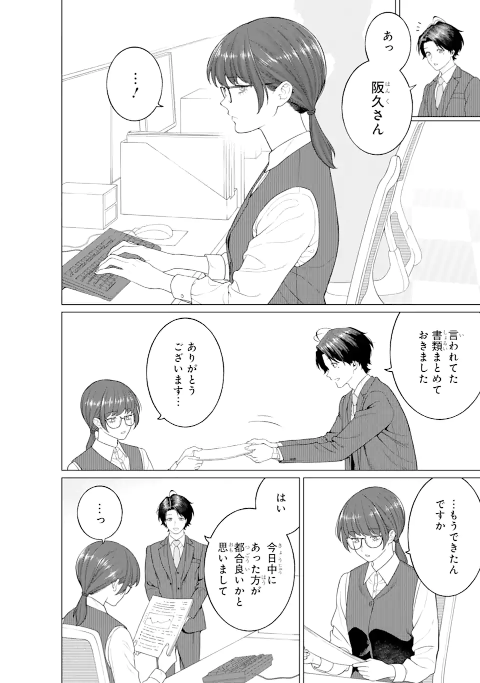 会社と私生活-オンとオフ- 第9話 - Page 4