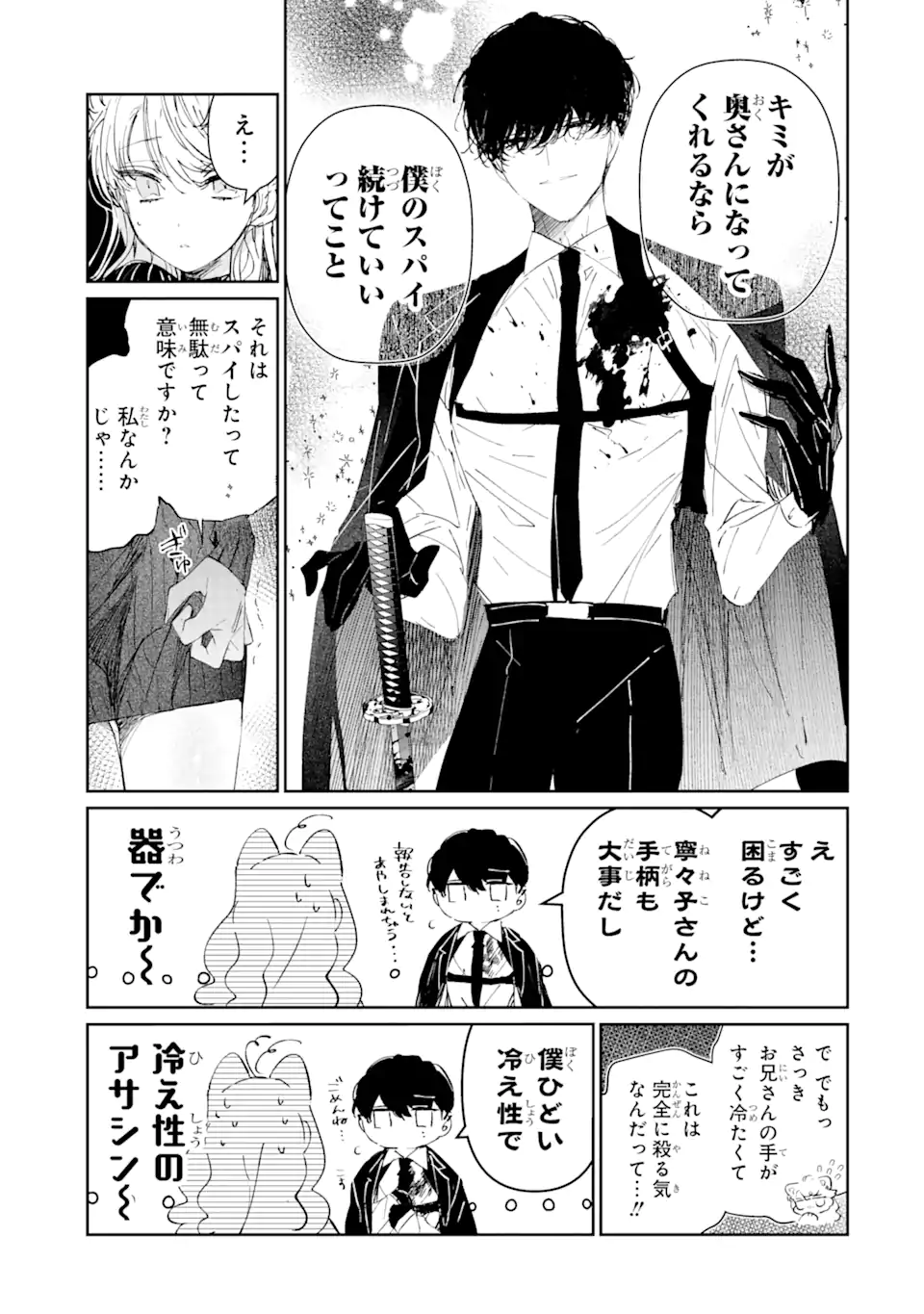 アサシン＆シンデレラ 第1.3話 - Page 5