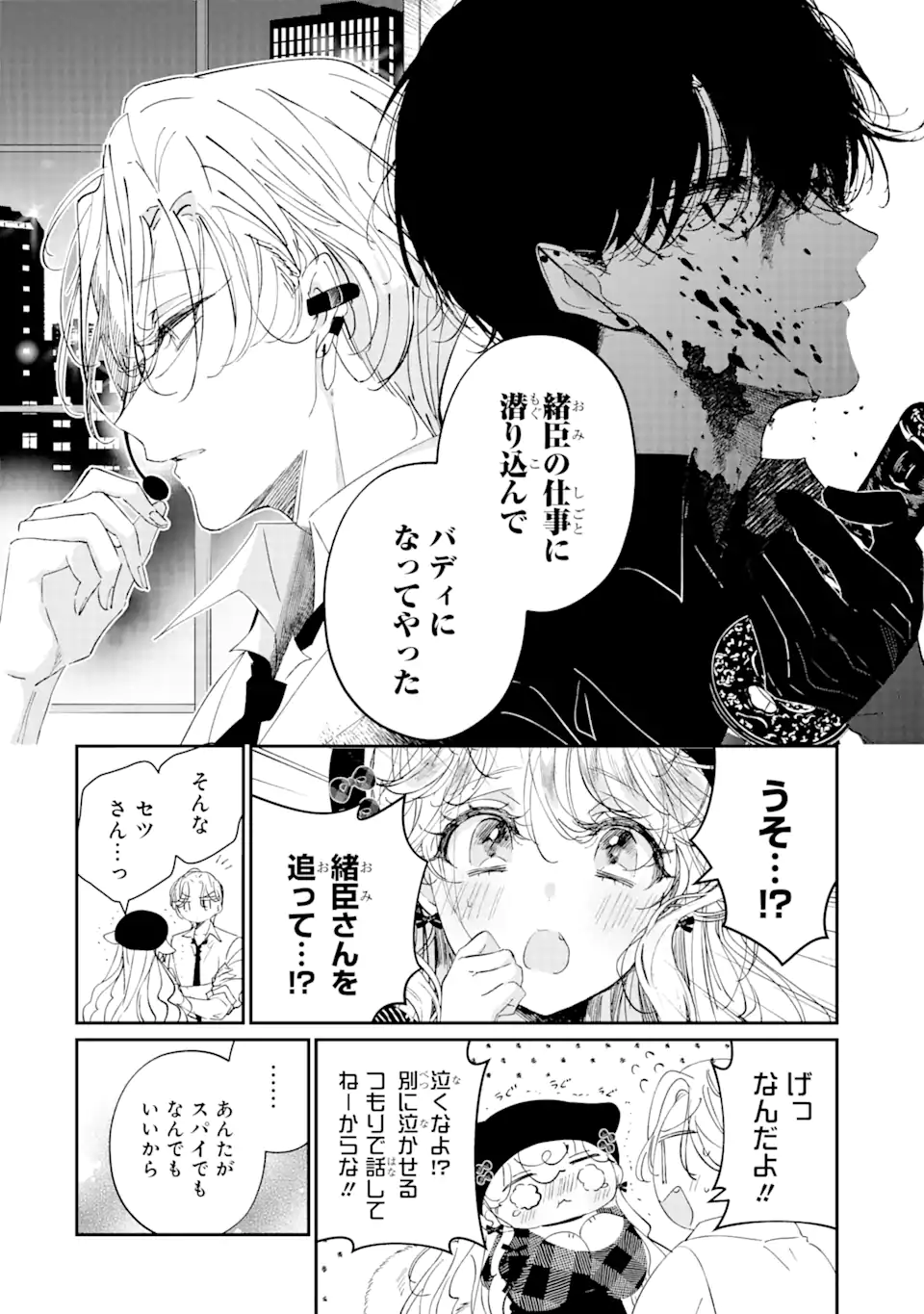 アサシン＆シンデレラ 第12.2話 - Page 3