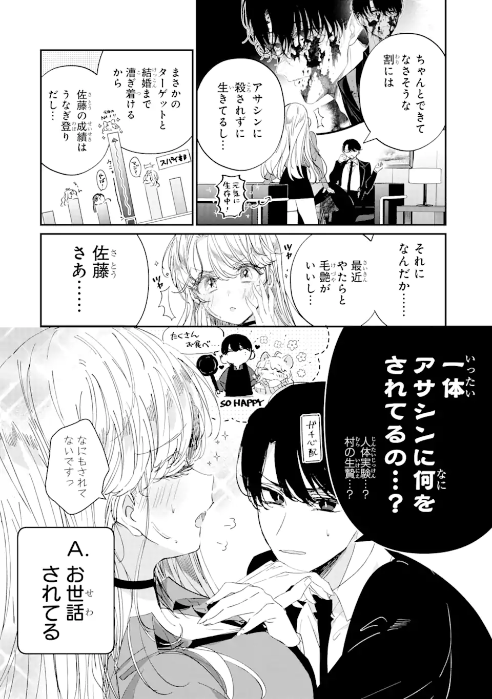 アサシン＆シンデレラ 第14.1話 - Page 8