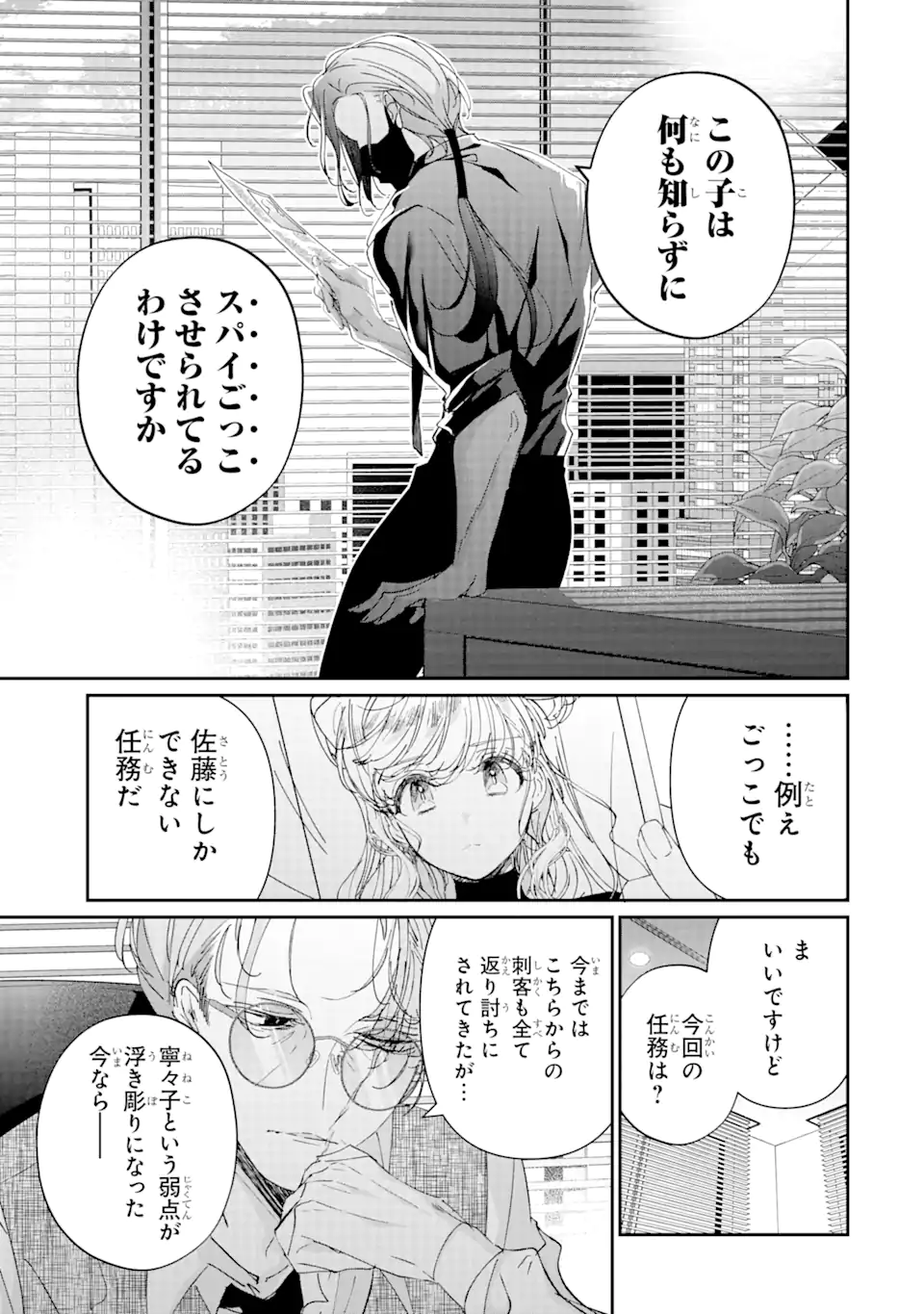 アサシン＆シンデレラ 第14.4話 - Page 9