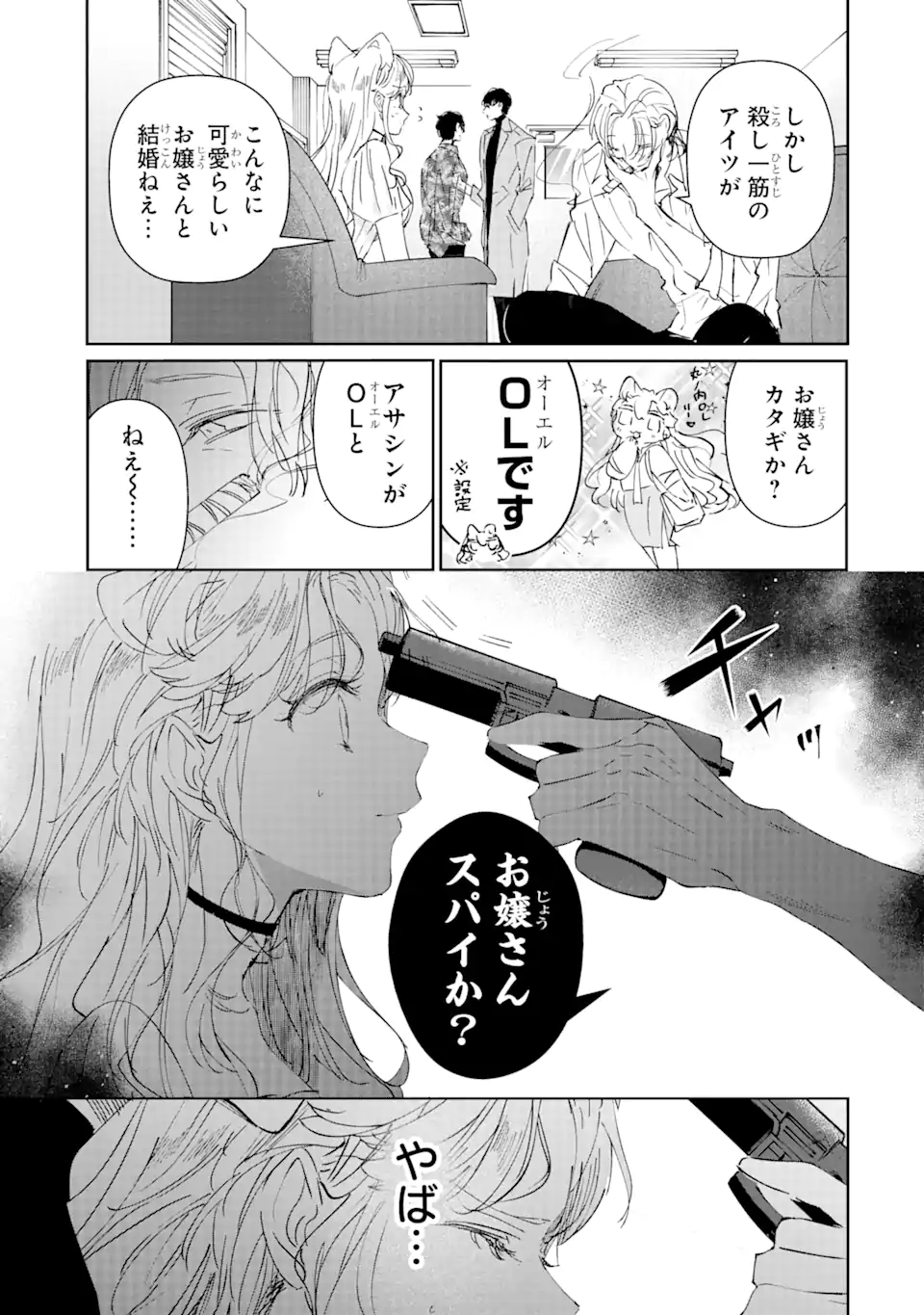 アサシン＆シンデレラ 第2.1話 - Page 13