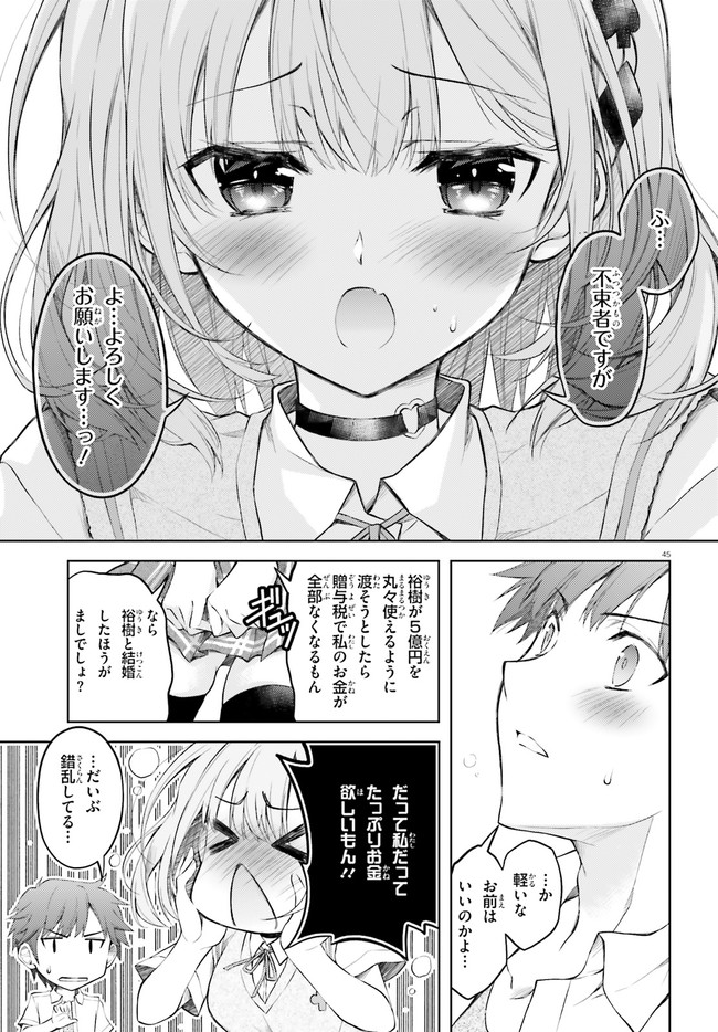 俺のお嫁さん、変態かもしれない 第1話 - Page 45