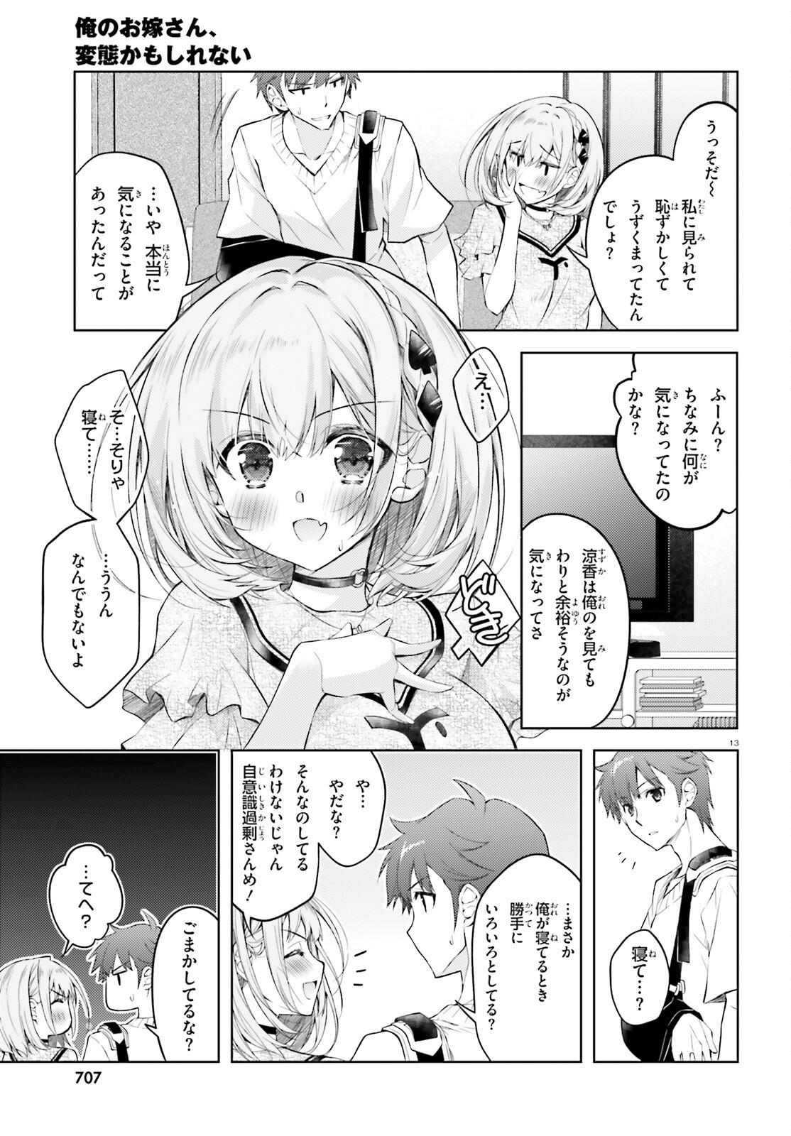 俺のお嫁さん、変態かもしれない 第13話 - Page 13