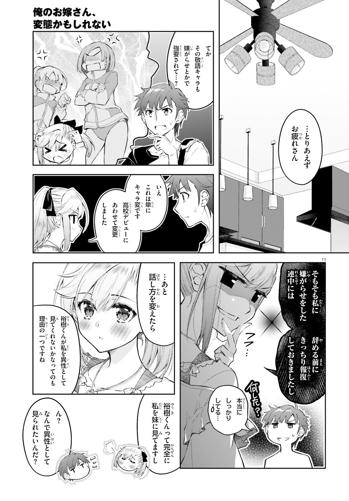 俺のお嫁さん、変態かもしれない 第15話 - Page 13