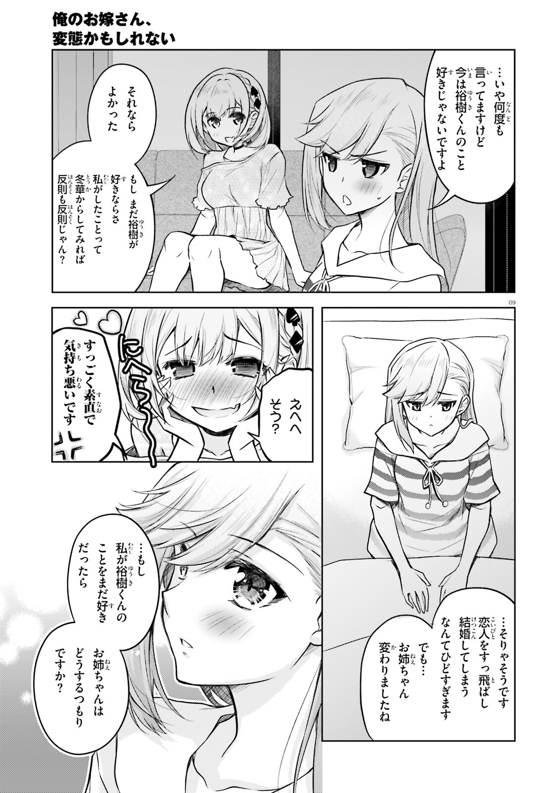 俺のお嫁さん、変態かもしれない 第16話 - Page 9