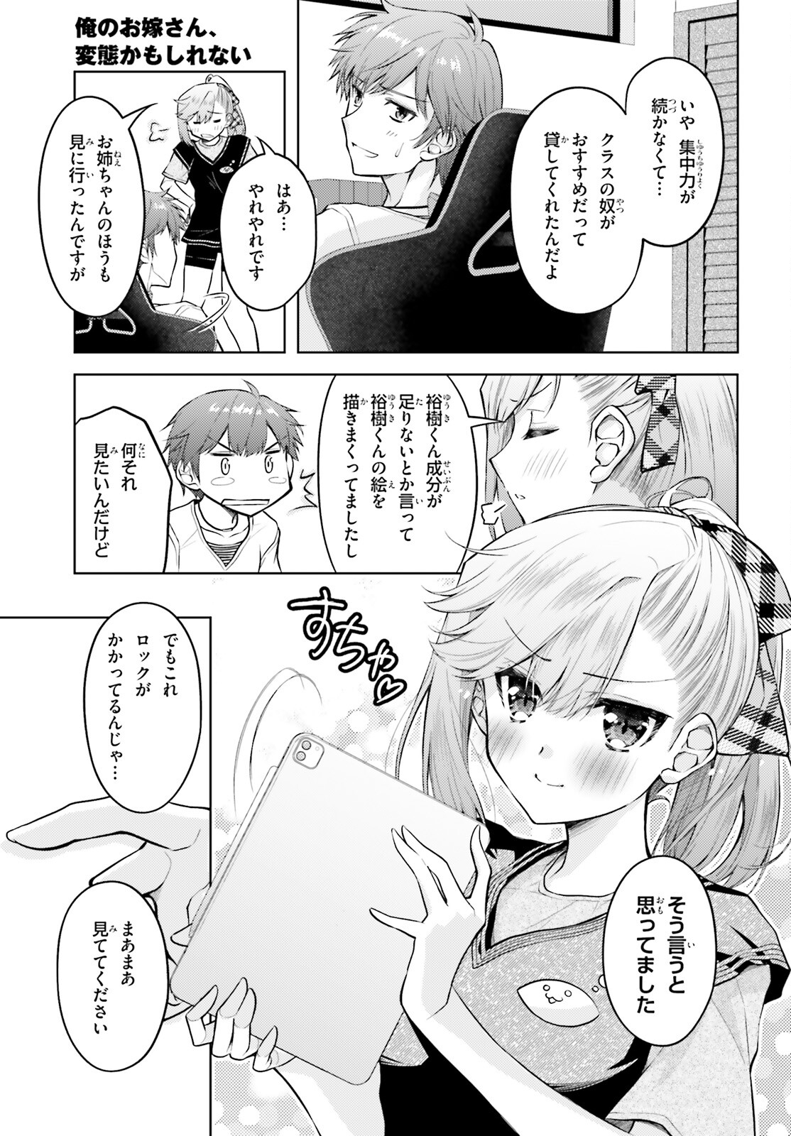 俺のお嫁さん、変態かもしれない 第19話 - Page 3