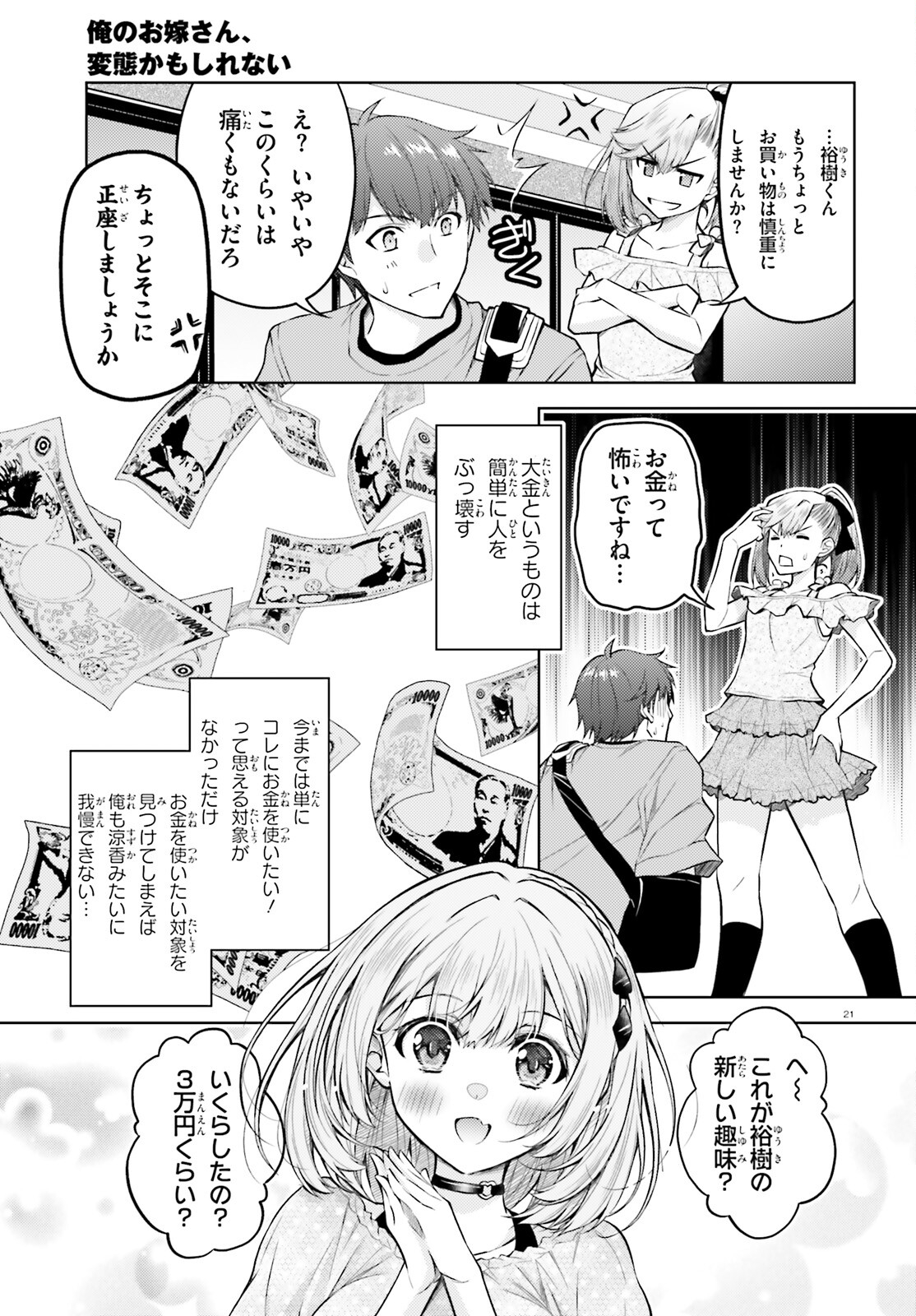 俺のお嫁さん、変態かもしれない 第21話 - Page 21