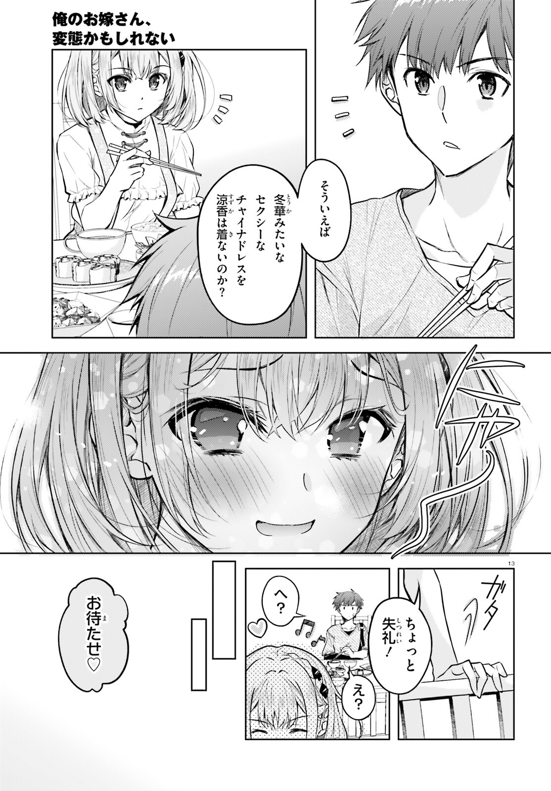 俺のお嫁さん、変態かもしれない 第22.1話 - Page 13