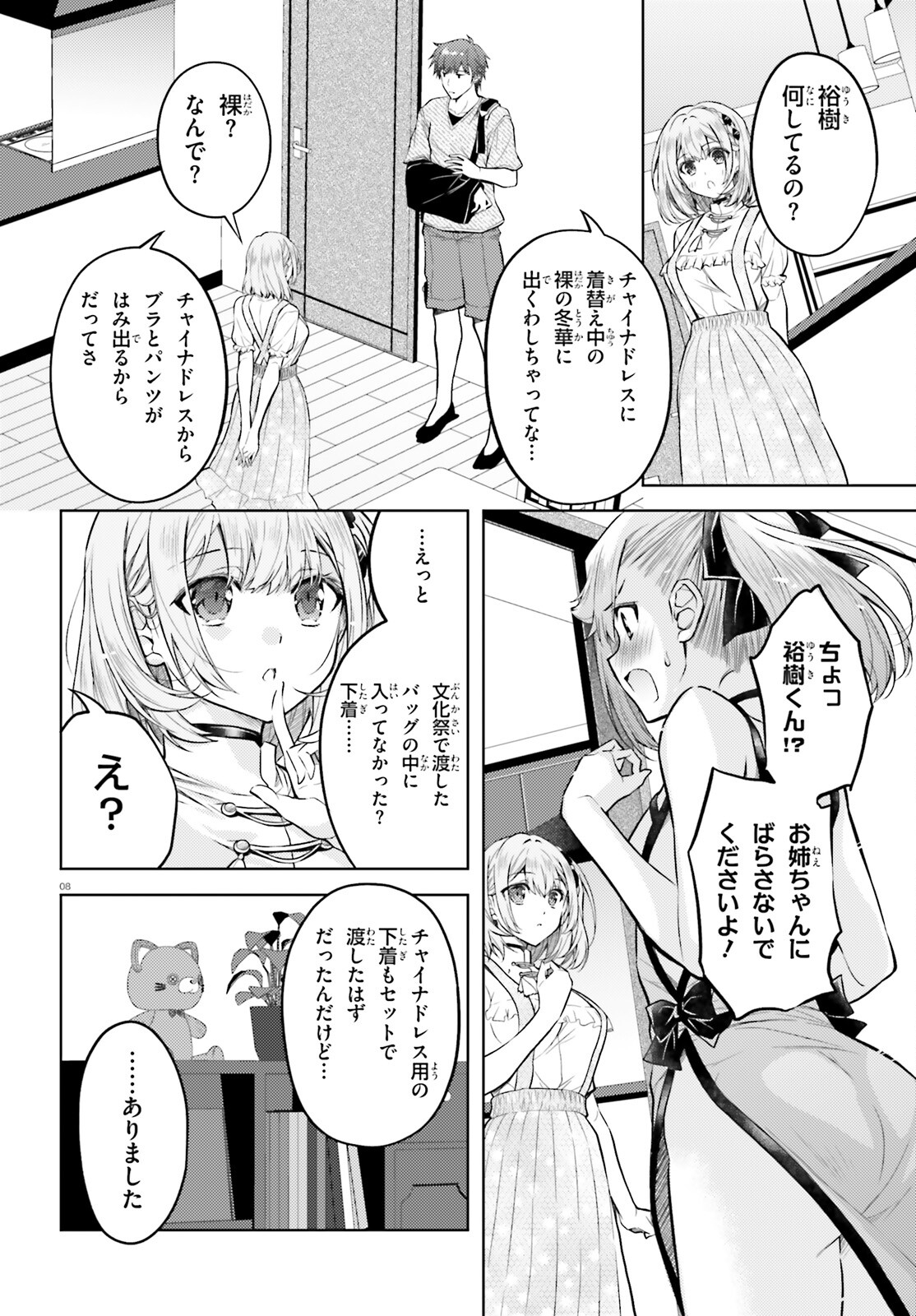 俺のお嫁さん、変態かもしれない 第22.1話 - Page 8