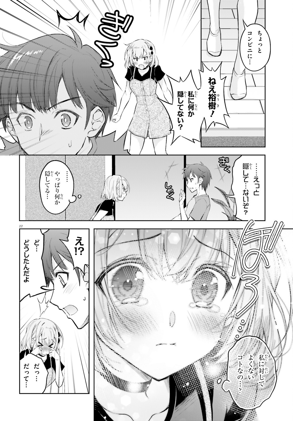 俺のお嫁さん、変態かもしれない 第8話 - Page 22