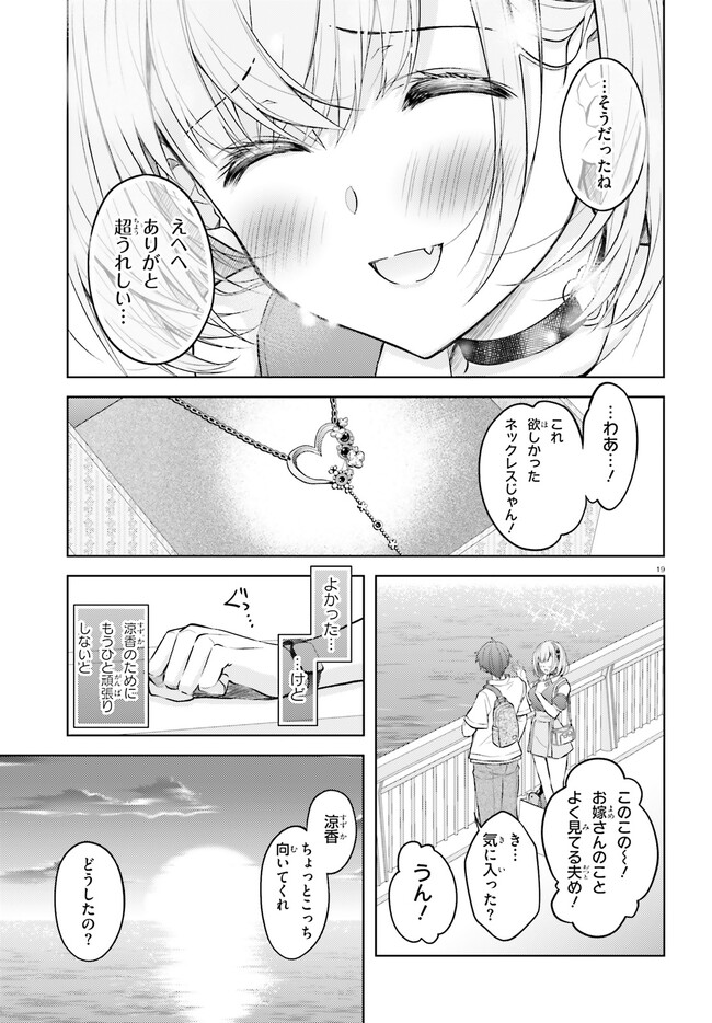 俺のお嫁さん、変態かもしれない 第9話 - Page 19