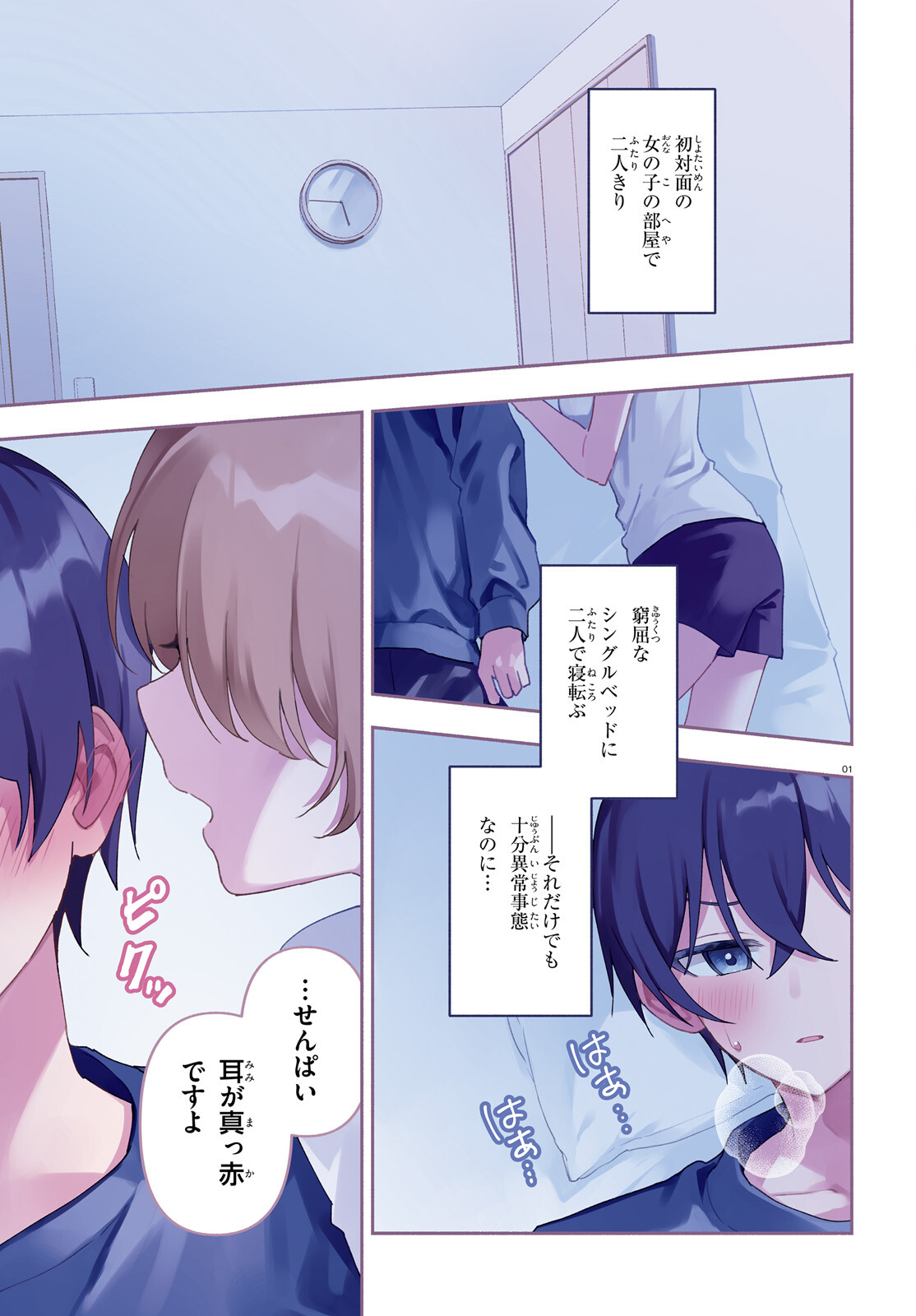 「一緒に寝たいんですよね、せんぱい？」と甘くささやかれて今夜も眠れない 第1話 - Page 1