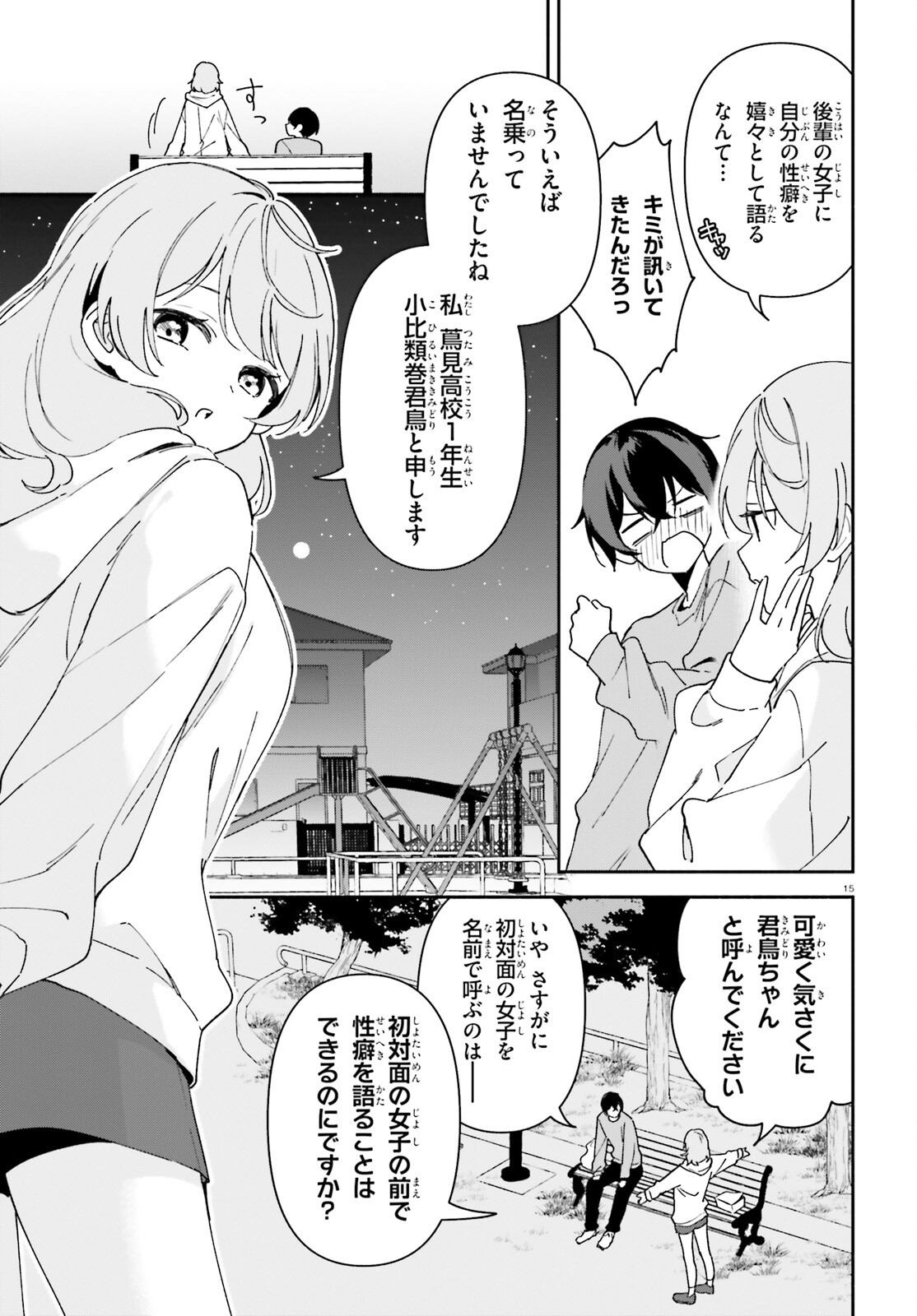 「一緒に寝たいんですよね、せんぱい？」と甘くささやかれて今夜も眠れない 第1話 - Page 14