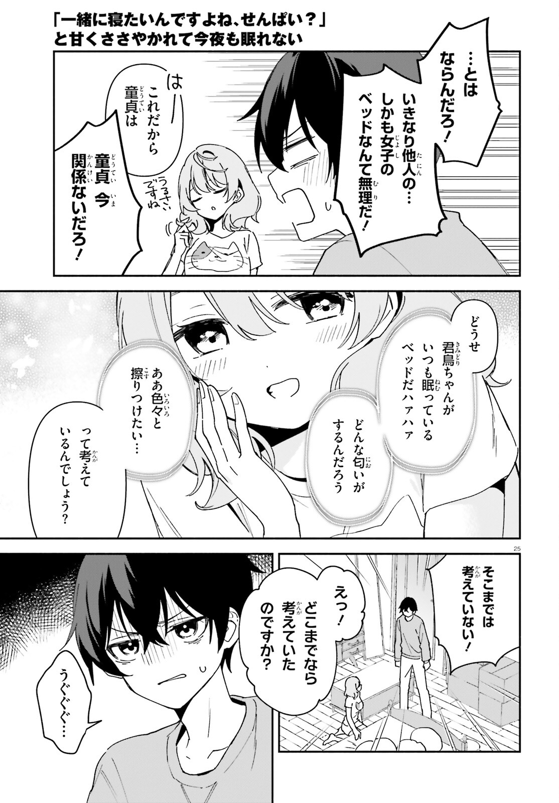 「一緒に寝たいんですよね、せんぱい？」と甘くささやかれて今夜も眠れない 第1話 - Page 24