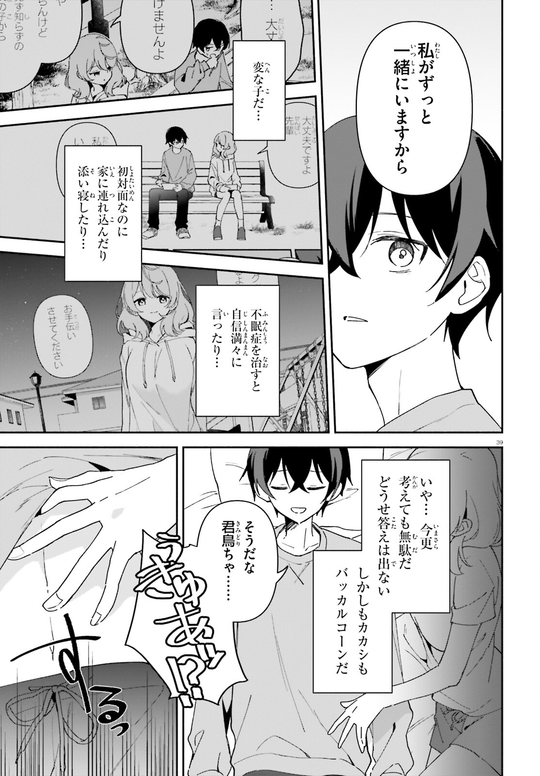 「一緒に寝たいんですよね、せんぱい？」と甘くささやかれて今夜も眠れない 第1話 - Page 38