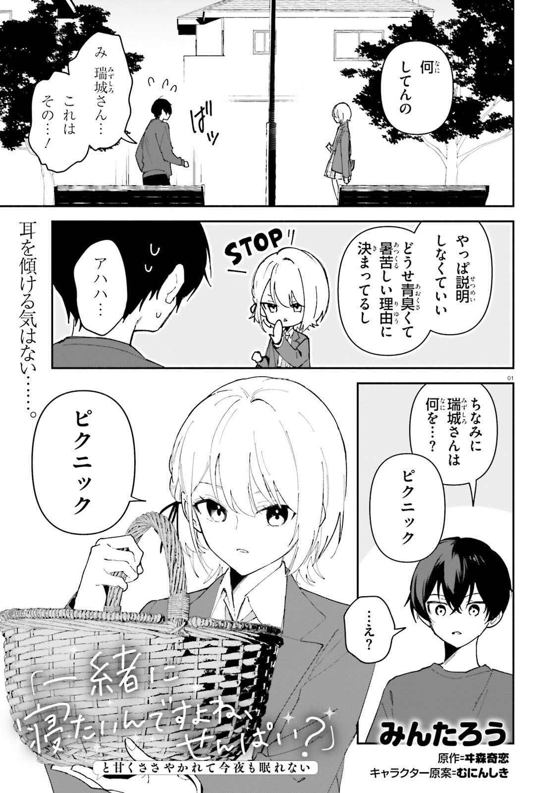 「一緒に寝たいんですよね、せんぱい？」と甘くささやかれて今夜も眠れない 第10話 - Page 1