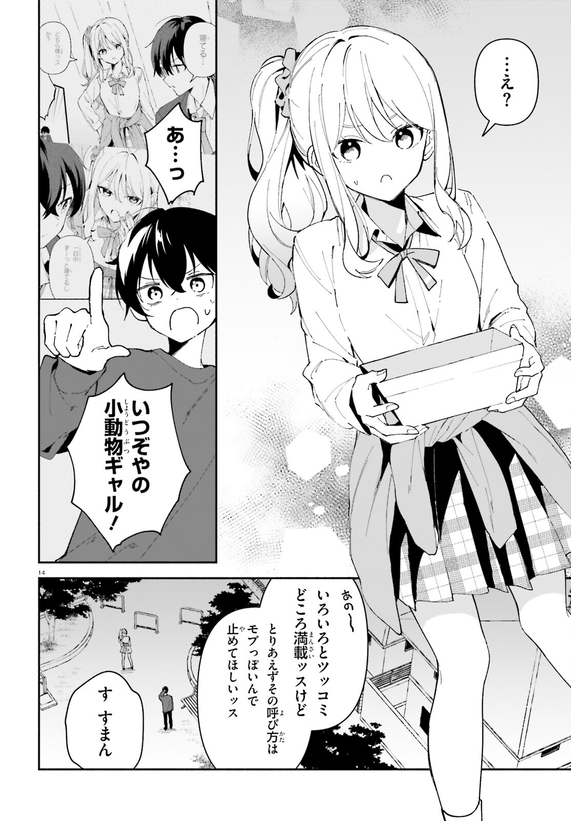 「一緒に寝たいんですよね、せんぱい？」と甘くささやかれて今夜も眠れない 第10話 - Page 14