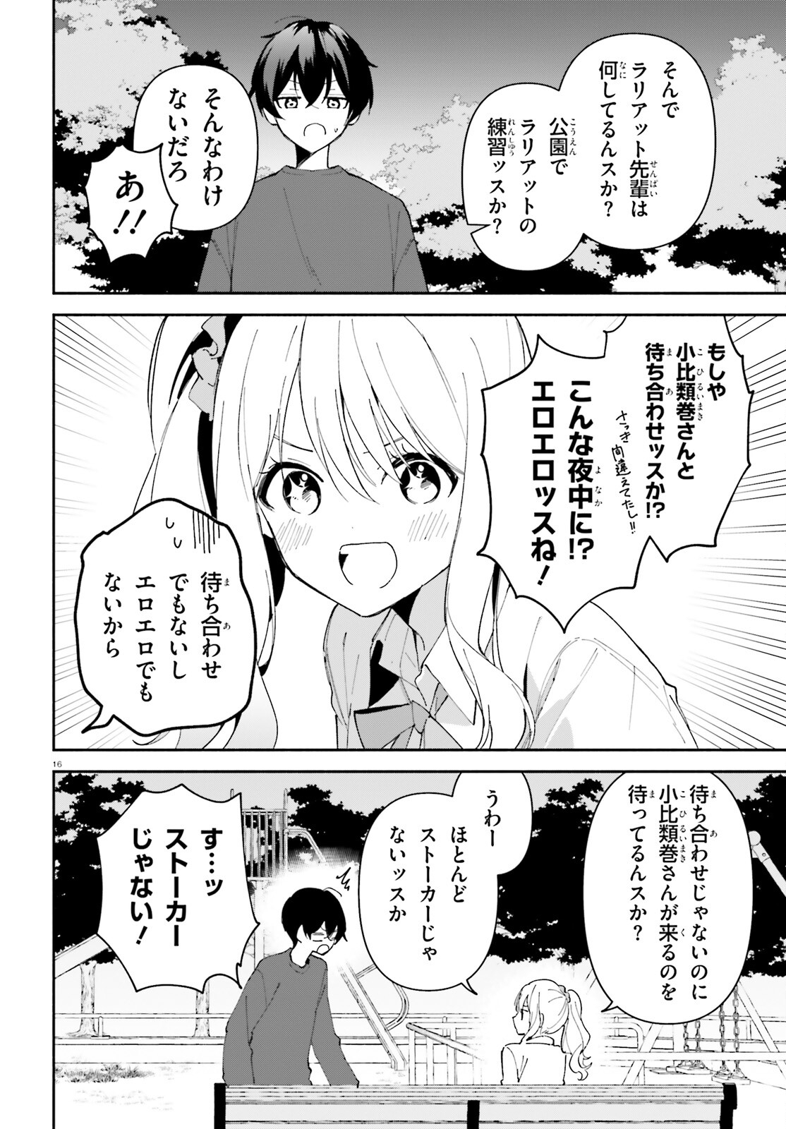 「一緒に寝たいんですよね、せんぱい？」と甘くささやかれて今夜も眠れない 第10話 - Page 16