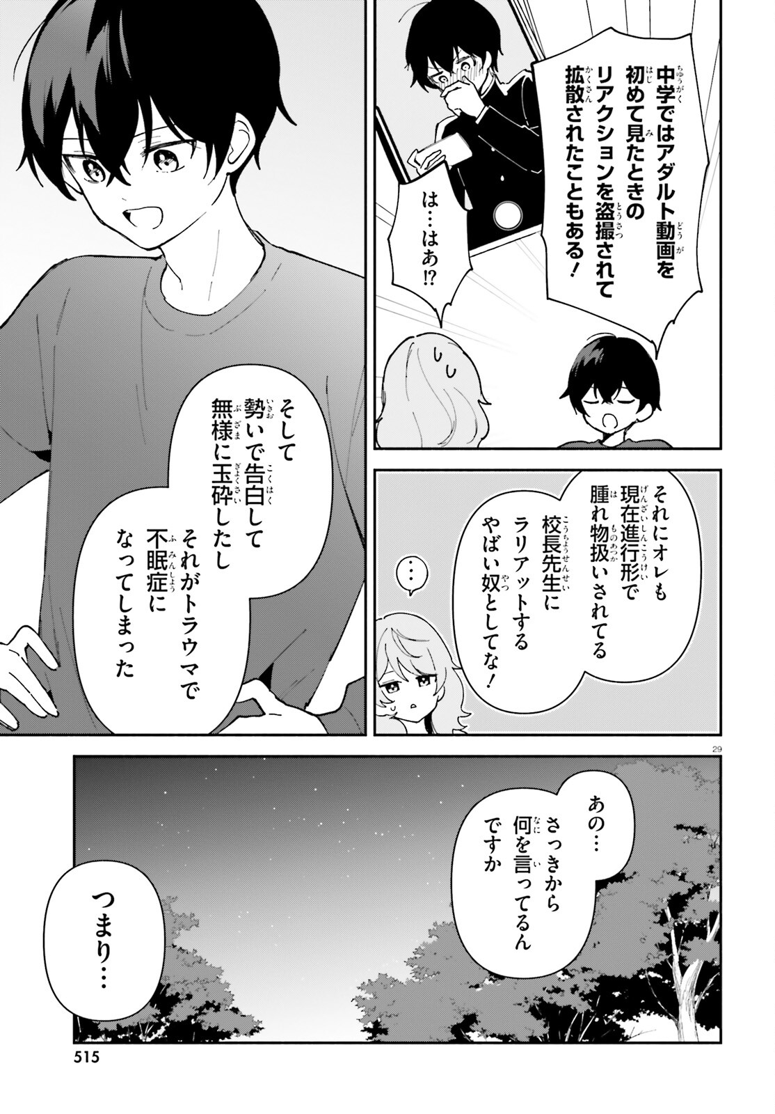 「一緒に寝たいんですよね、せんぱい？」と甘くささやかれて今夜も眠れない 第10話 - Page 29