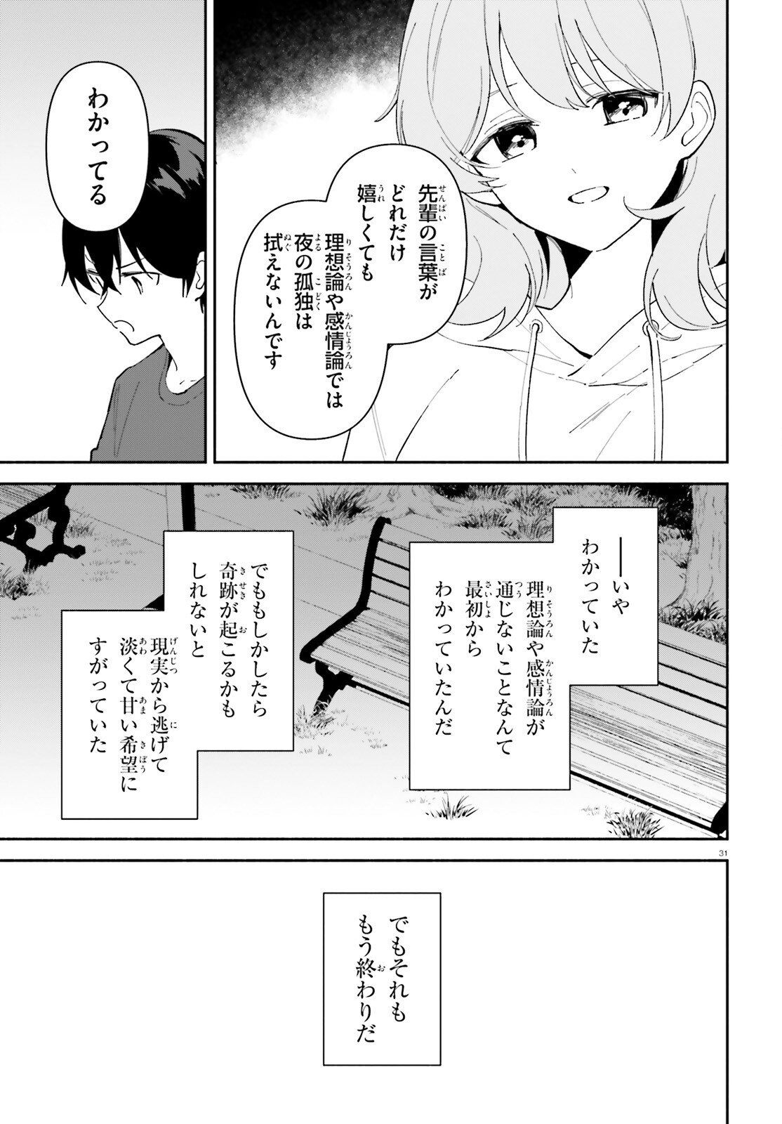 「一緒に寝たいんですよね、せんぱい？」と甘くささやかれて今夜も眠れない 第10話 - Page 31