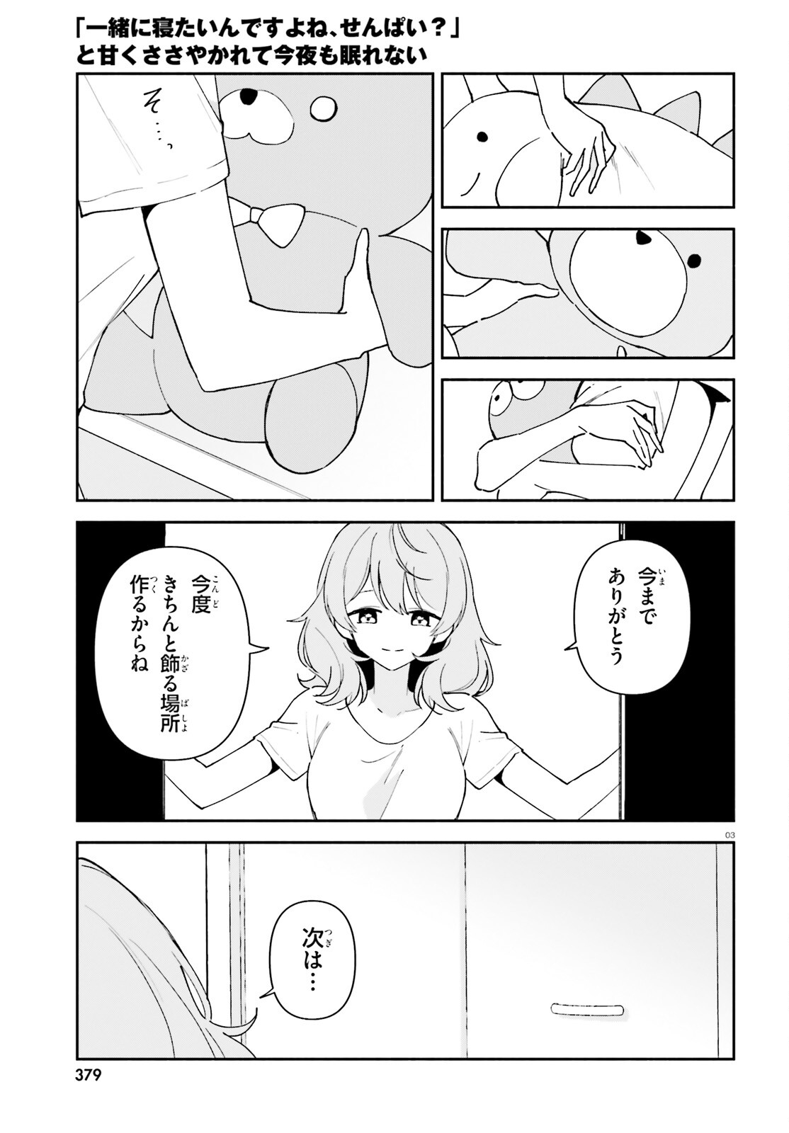 「一緒に寝たいんですよね、せんぱい？」と甘くささやかれて今夜も眠れない 第11.5話 - Page 3