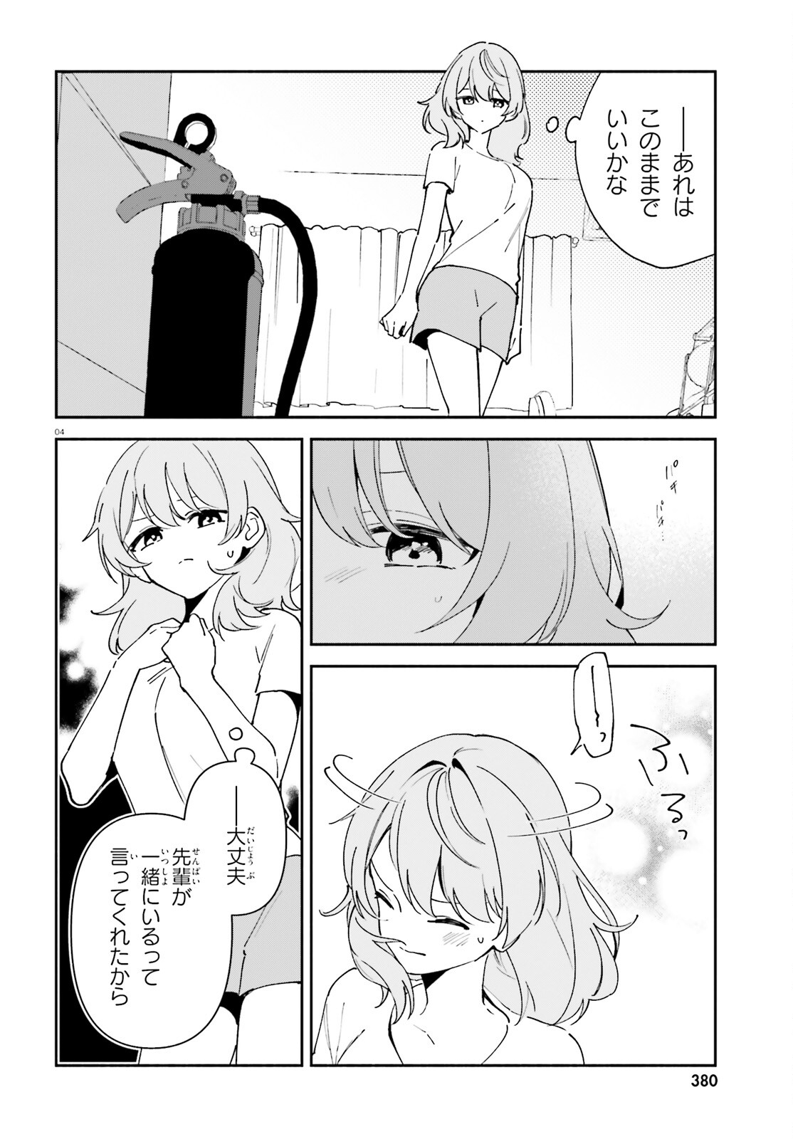 「一緒に寝たいんですよね、せんぱい？」と甘くささやかれて今夜も眠れない 第11.5話 - Page 4