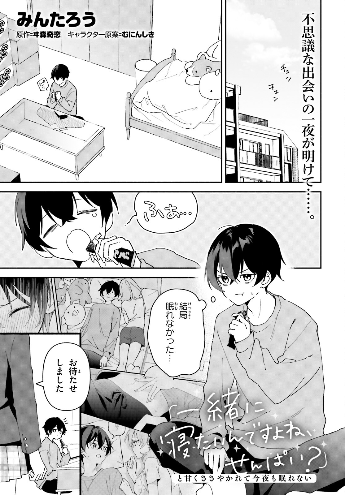 「一緒に寝たいんですよね、せんぱい？」と甘くささやかれて今夜も眠れない 第2話 - Page 1