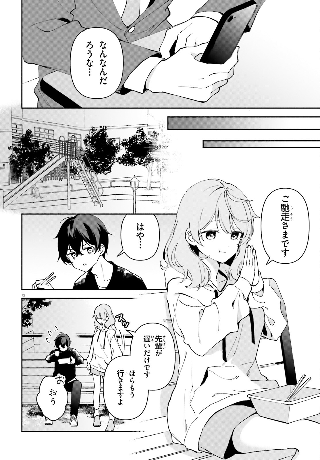 「一緒に寝たいんですよね、せんぱい？」と甘くささやかれて今夜も眠れない 第2話 - Page 12