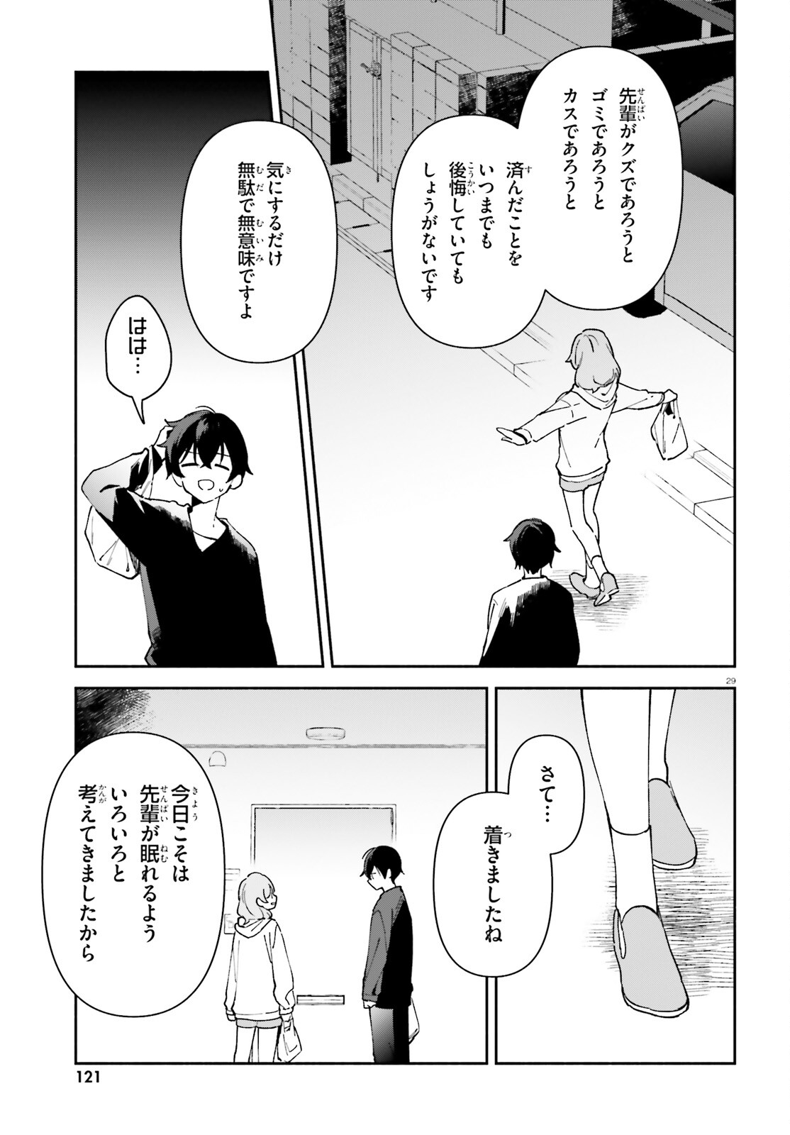 「一緒に寝たいんですよね、せんぱい？」と甘くささやかれて今夜も眠れない 第2話 - Page 29