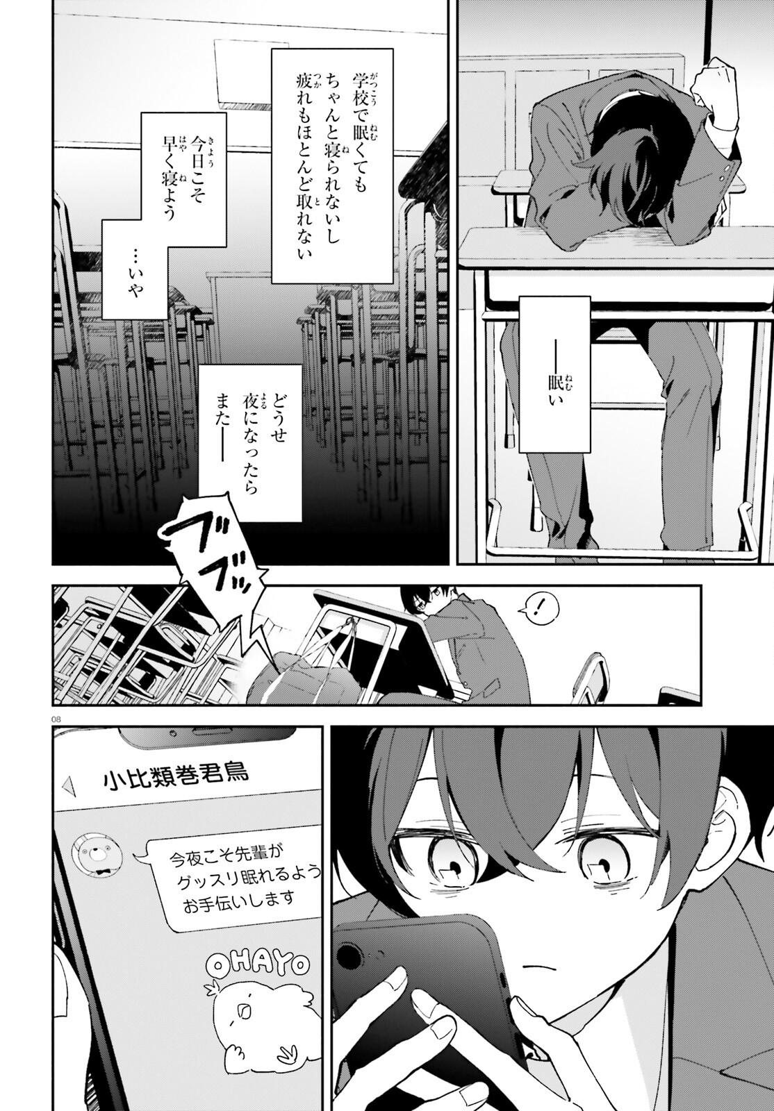 「一緒に寝たいんですよね、せんぱい？」と甘くささやかれて今夜も眠れない 第2話 - Page 8