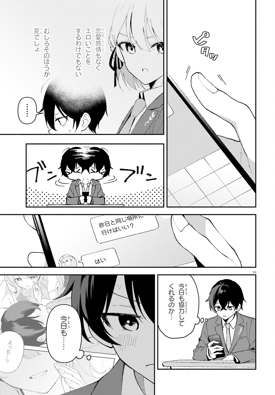 「一緒に寝たいんですよね、せんぱい？」と甘くささやかれて今夜も眠れない 第2話 - Page 9