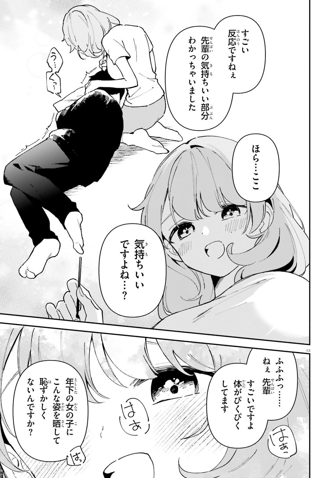 「一緒に寝たいんですよね、せんぱい？」と甘くささやかれて今夜も眠れない 第3話 - Page 13