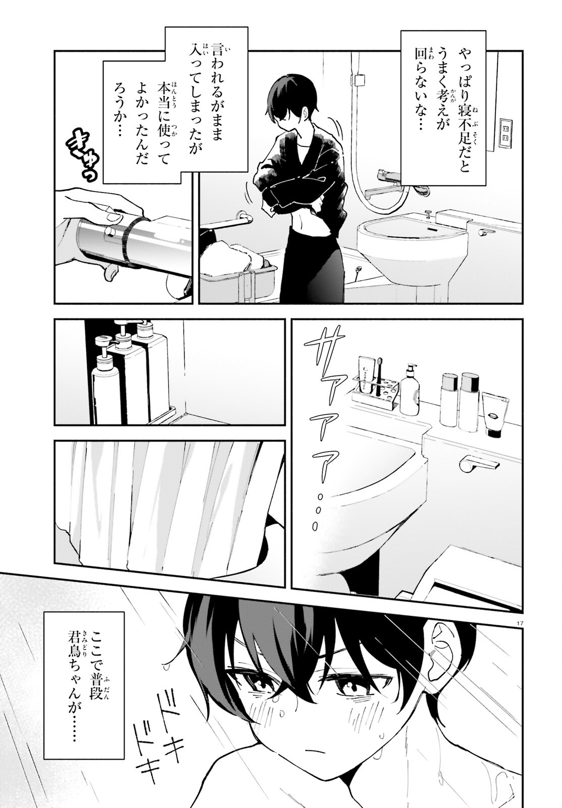 「一緒に寝たいんですよね、せんぱい？」と甘くささやかれて今夜も眠れない 第3話 - Page 17