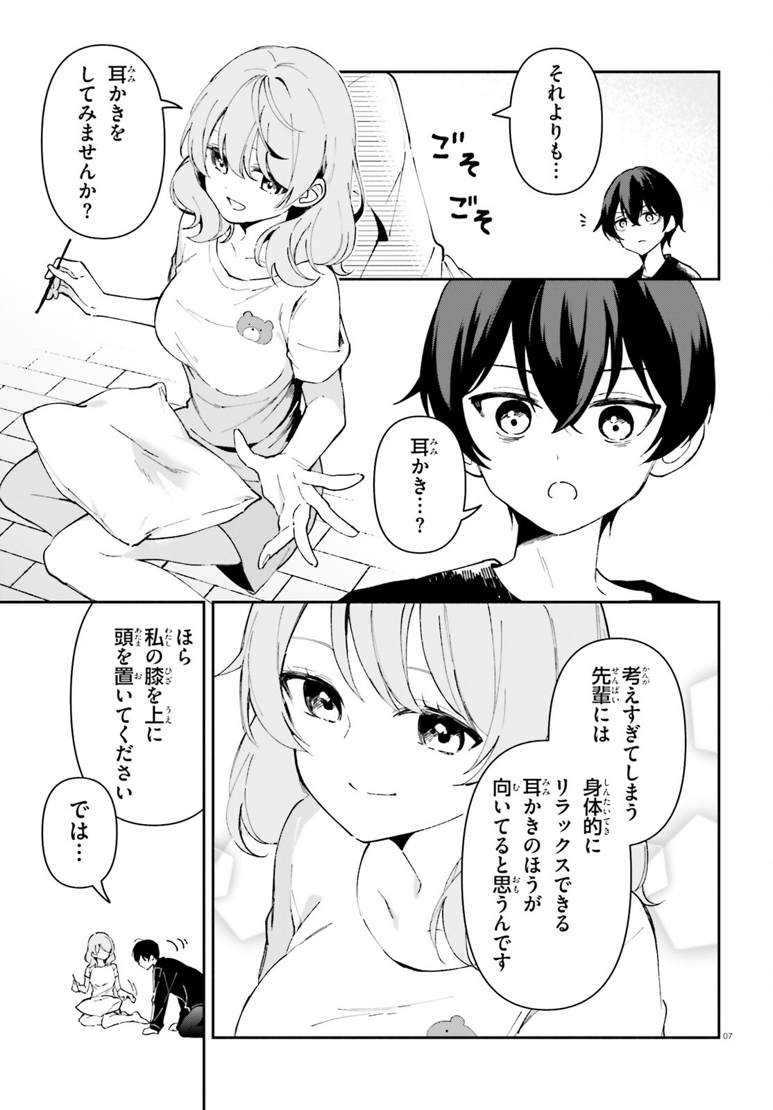 「一緒に寝たいんですよね、せんぱい？」と甘くささやかれて今夜も眠れない 第3話 - Page 7