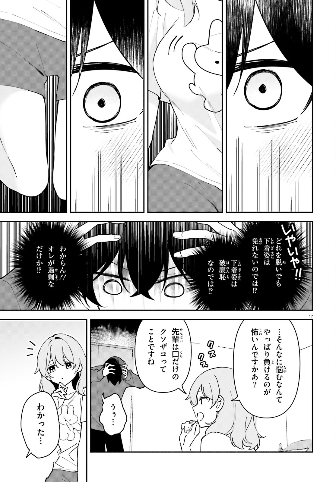 「一緒に寝たいんですよね、せんぱい？」と甘くささやかれて今夜も眠れない 第4話 - Page 17