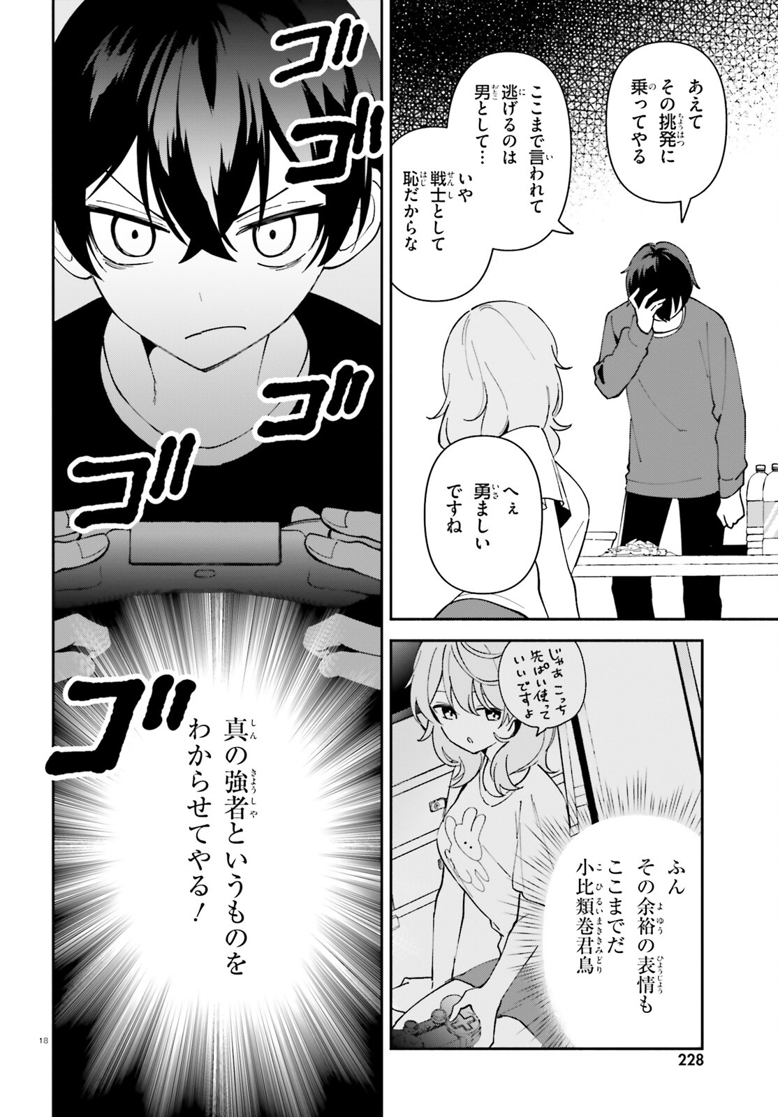 「一緒に寝たいんですよね、せんぱい？」と甘くささやかれて今夜も眠れない 第4話 - Page 18