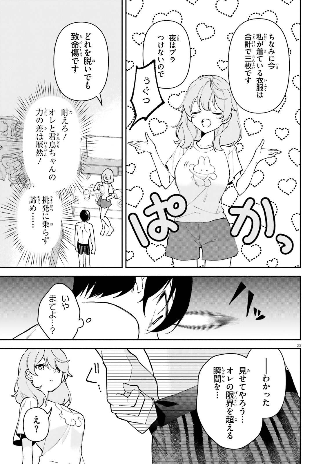 「一緒に寝たいんですよね、せんぱい？」と甘くささやかれて今夜も眠れない 第4話 - Page 23