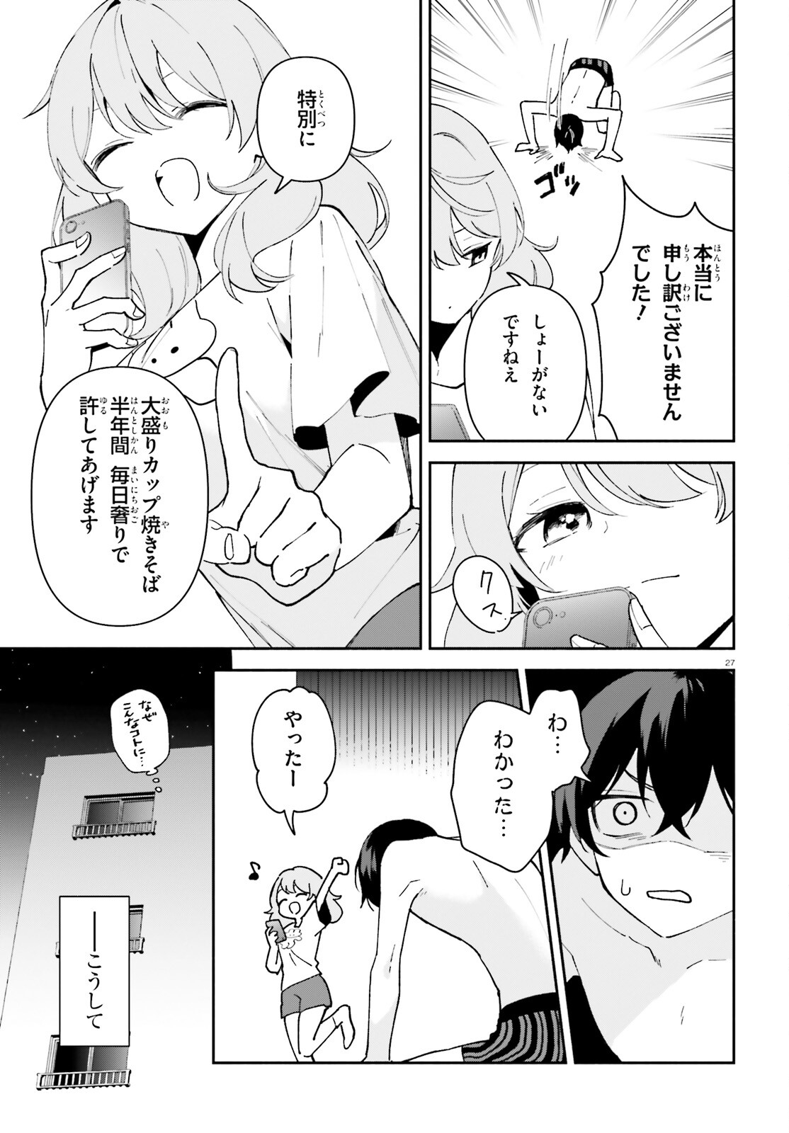 「一緒に寝たいんですよね、せんぱい？」と甘くささやかれて今夜も眠れない 第4話 - Page 27