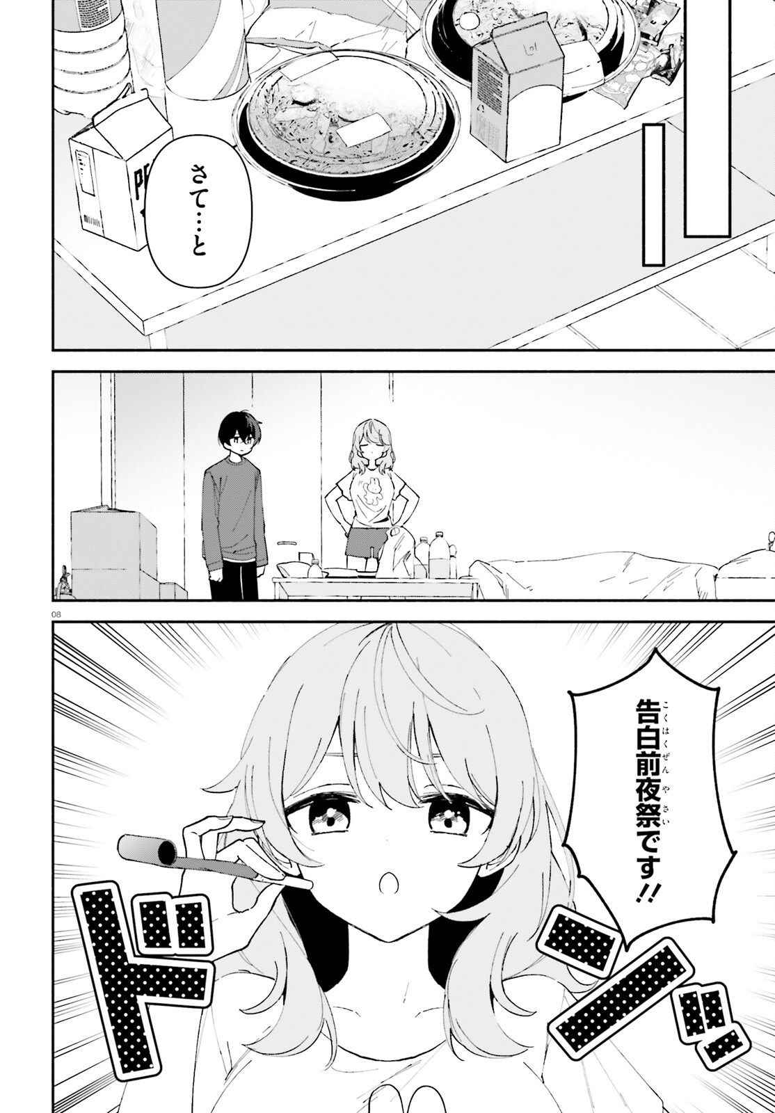 「一緒に寝たいんですよね、せんぱい？」と甘くささやかれて今夜も眠れない 第4話 - Page 8