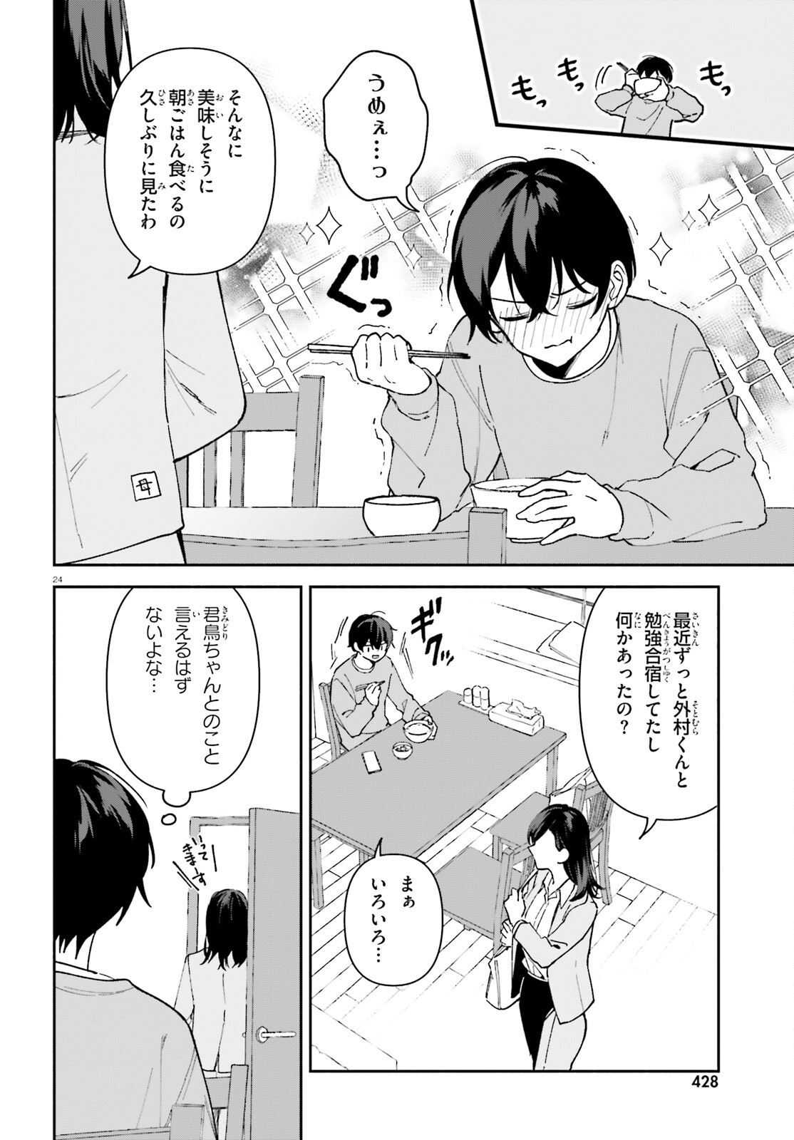 「一緒に寝たいんですよね、せんぱい？」と甘くささやかれて今夜も眠れない 第5話 - Page 24