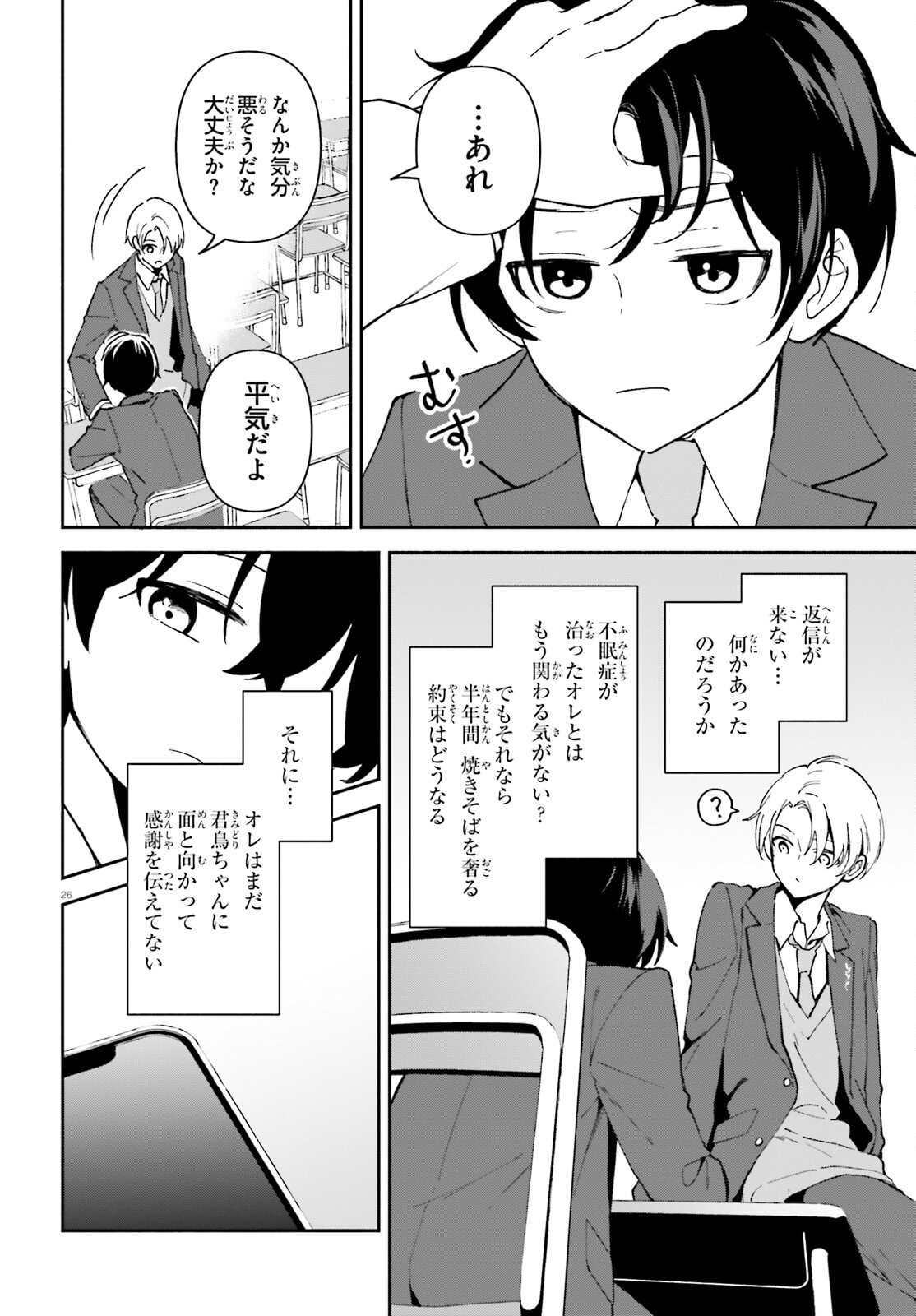 「一緒に寝たいんですよね、せんぱい？」と甘くささやかれて今夜も眠れない 第5話 - Page 26