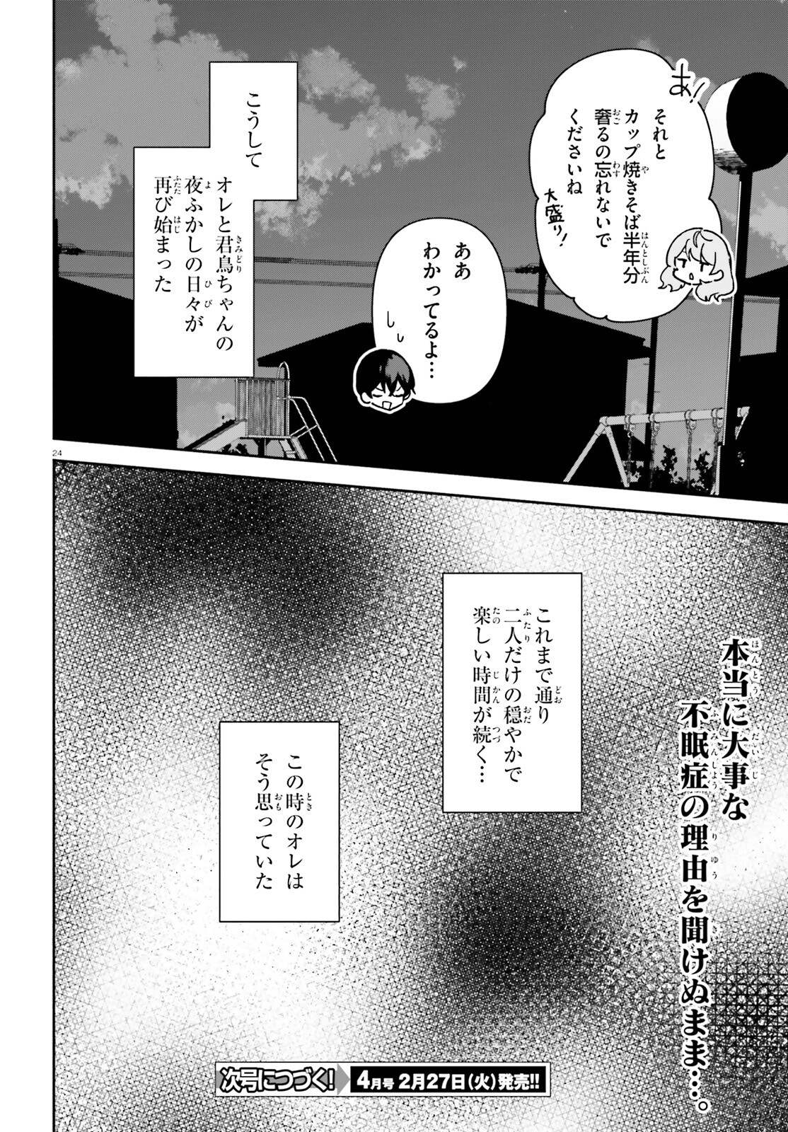 「一緒に寝たいんですよね、せんぱい？」と甘くささやかれて今夜も眠れない 第6話 - Page 23