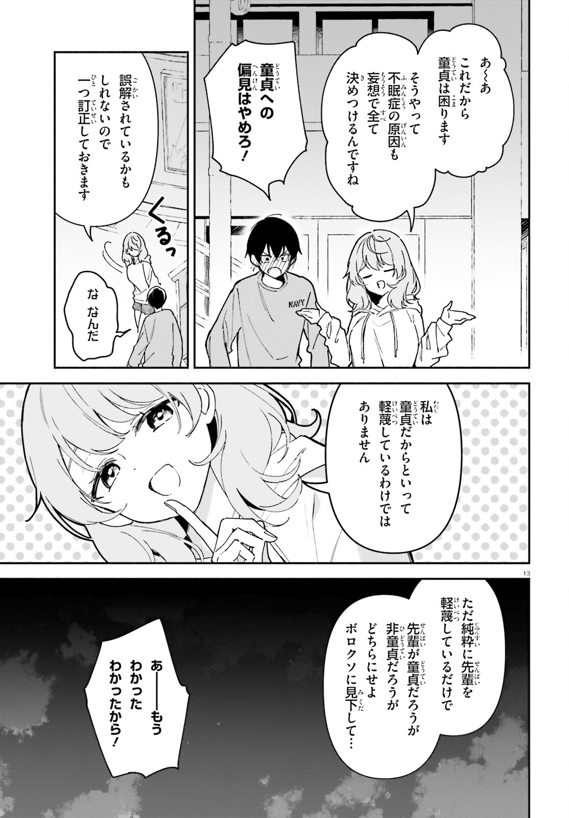 「一緒に寝たいんですよね、せんぱい？」と甘くささやかれて今夜も眠れない 第7話 - Page 13