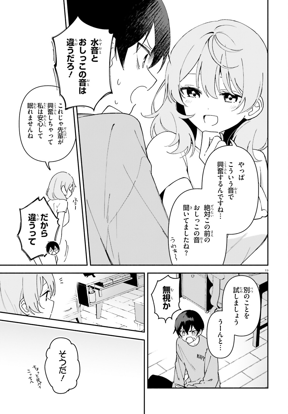 「一緒に寝たいんですよね、せんぱい？」と甘くささやかれて今夜も眠れない 第7話 - Page 19