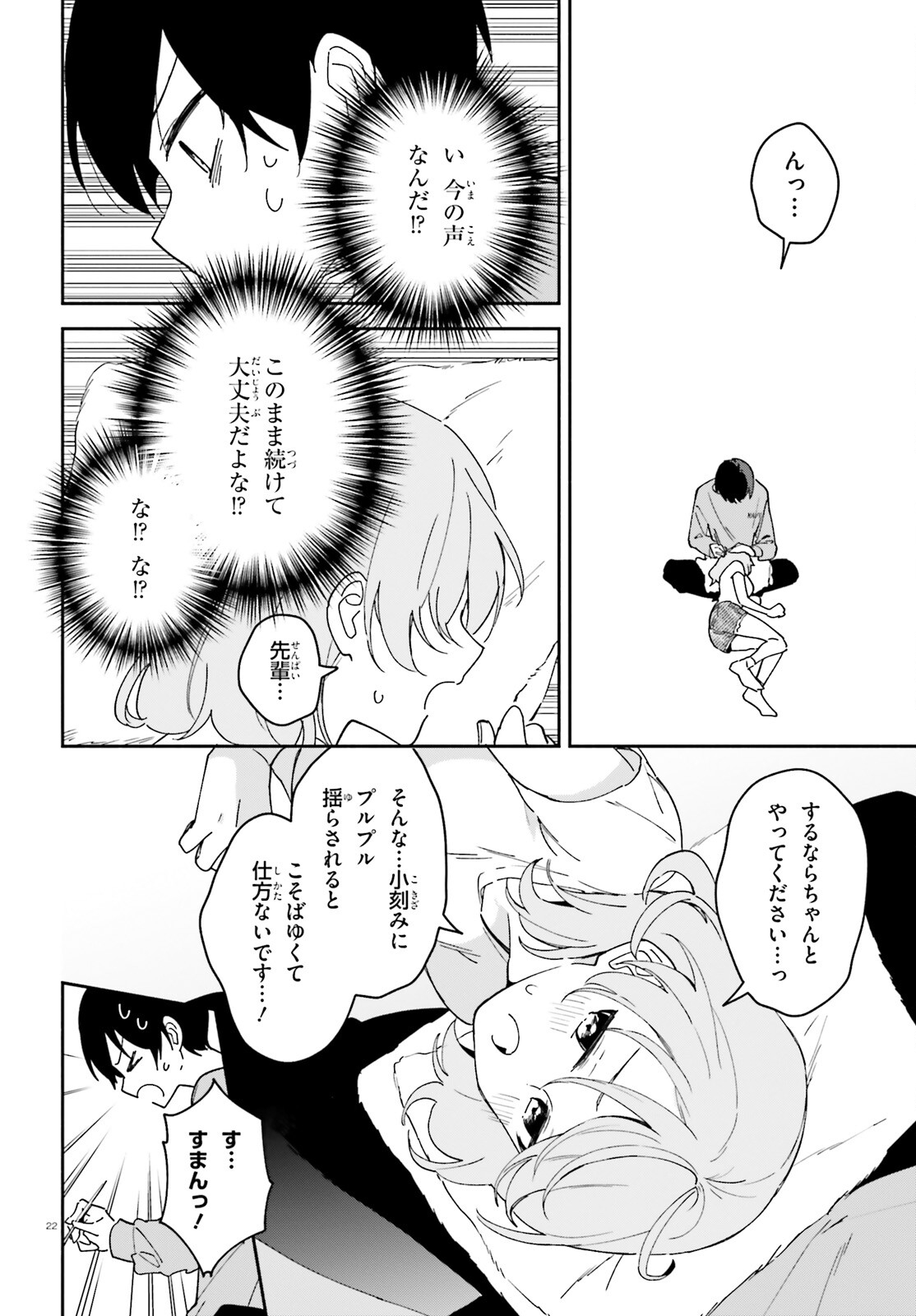 「一緒に寝たいんですよね、せんぱい？」と甘くささやかれて今夜も眠れない 第7話 - Page 22