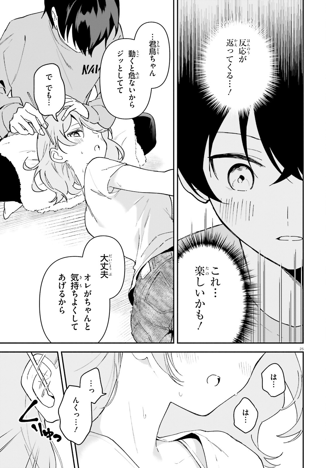 「一緒に寝たいんですよね、せんぱい？」と甘くささやかれて今夜も眠れない 第7話 - Page 25